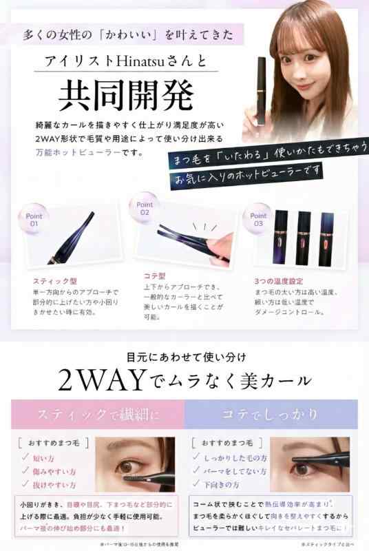 【表参道アイリスト共同開発】 ホットビューラー [挟む＆あてる2WAYで理想の美カール] 充電式まつげカーラー 15秒急速加熱 60 70 80℃ 3段階温度調整 使い方動画付き