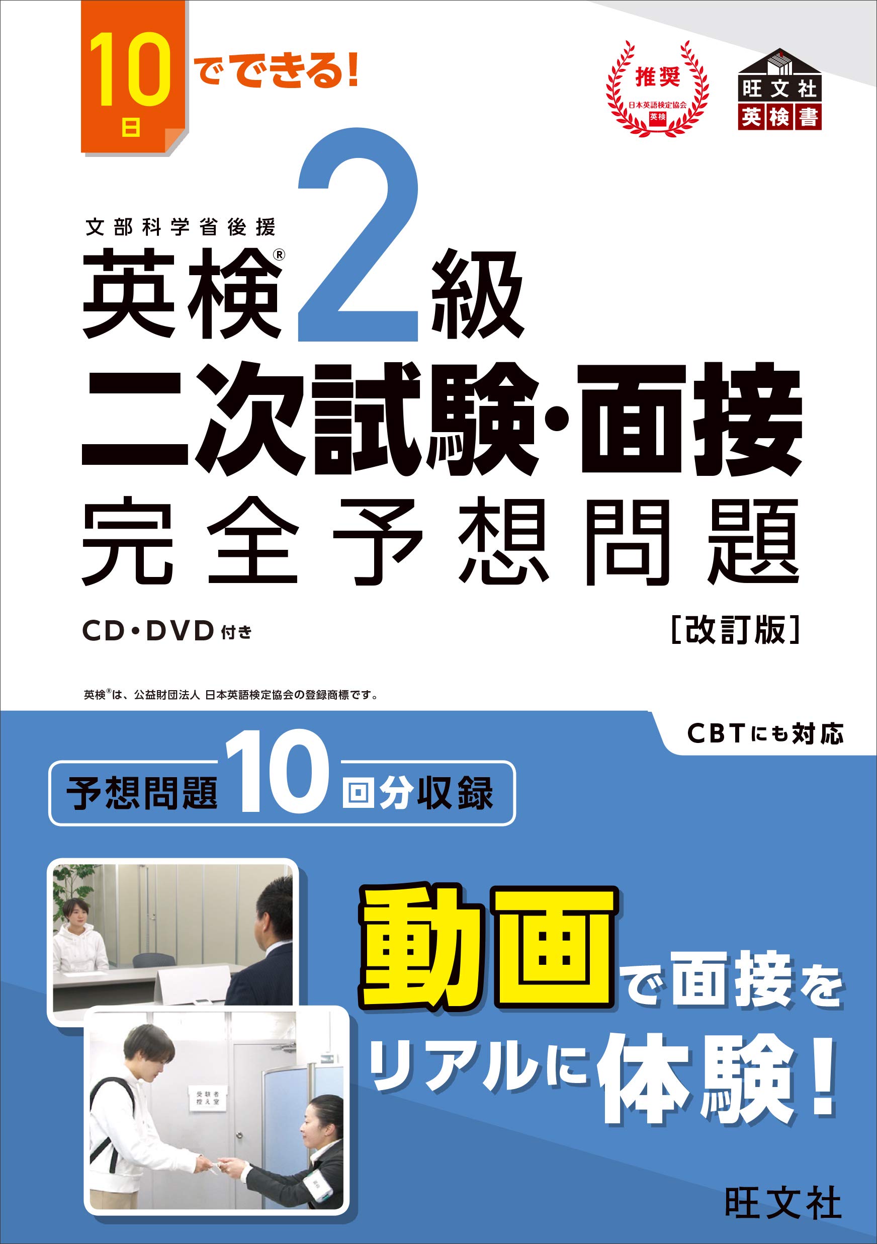 英検2級 二次試験 面接対策 問題集 予想問題集 英語教材 英語学習 過去問演習 試験対策 合格対策 改訂版