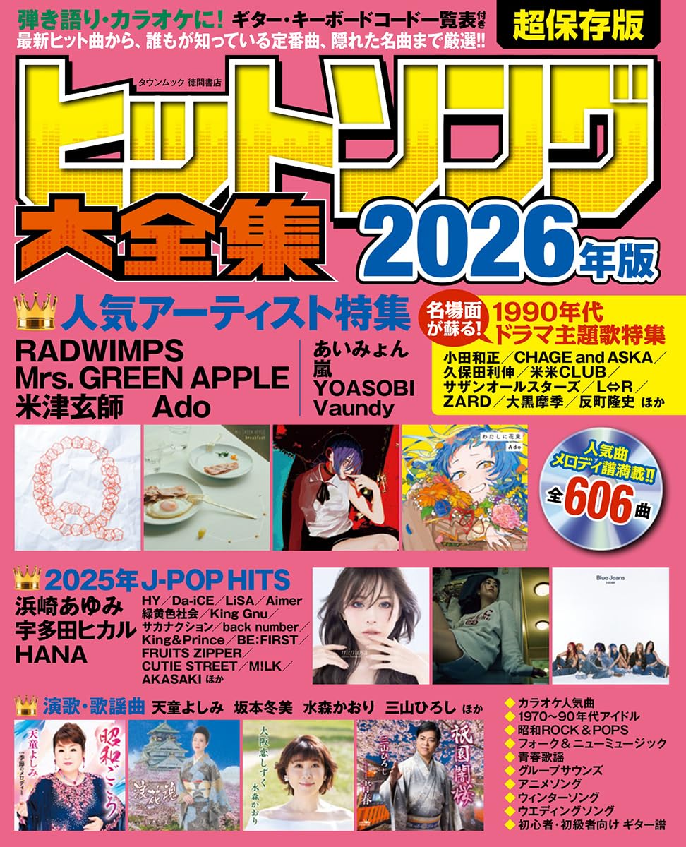 ヒットソング 楽譜集 2026年版 音楽雑誌 歌本 ピアノ ギター コード譜 歌詞集 音楽書 ミュージックブック 最新曲収録 音楽専門誌