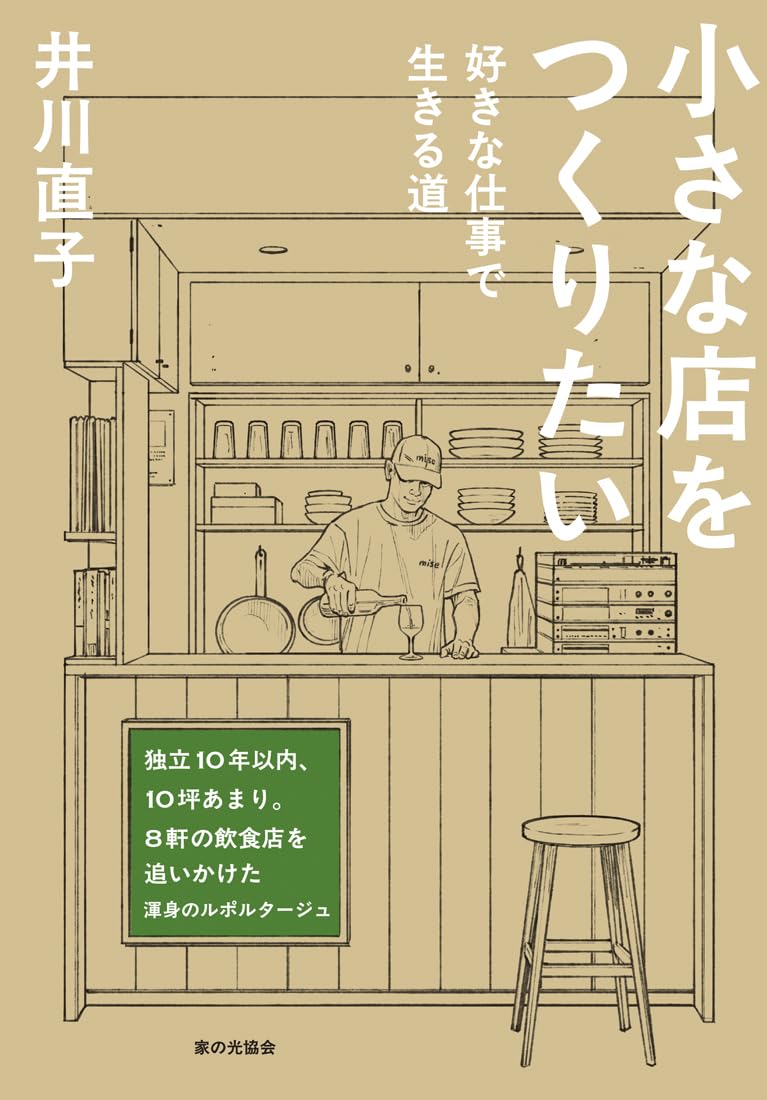 仕事術 ビジネス書 好きな仕事で生きる道 小さな店をつくりたい 独立 起業 開業 ノウハウ 実用書