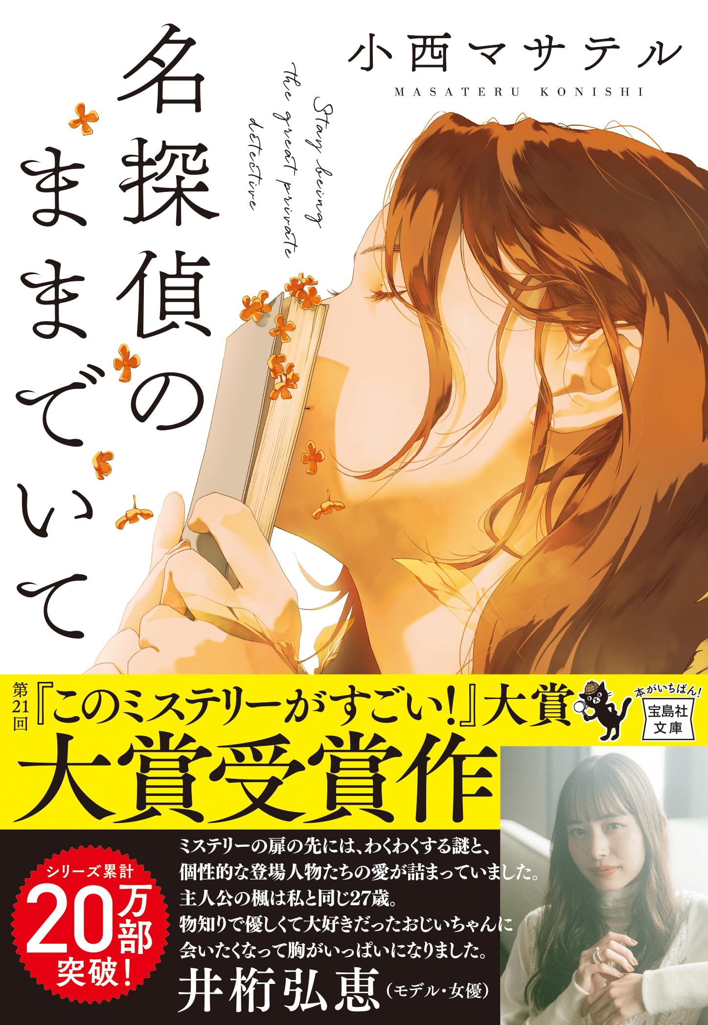 Rakuten - 文庫本 小説 ミステリー 宝島社文庫 このミステリーがすごい大賞シリーズ 名探偵のままでいて