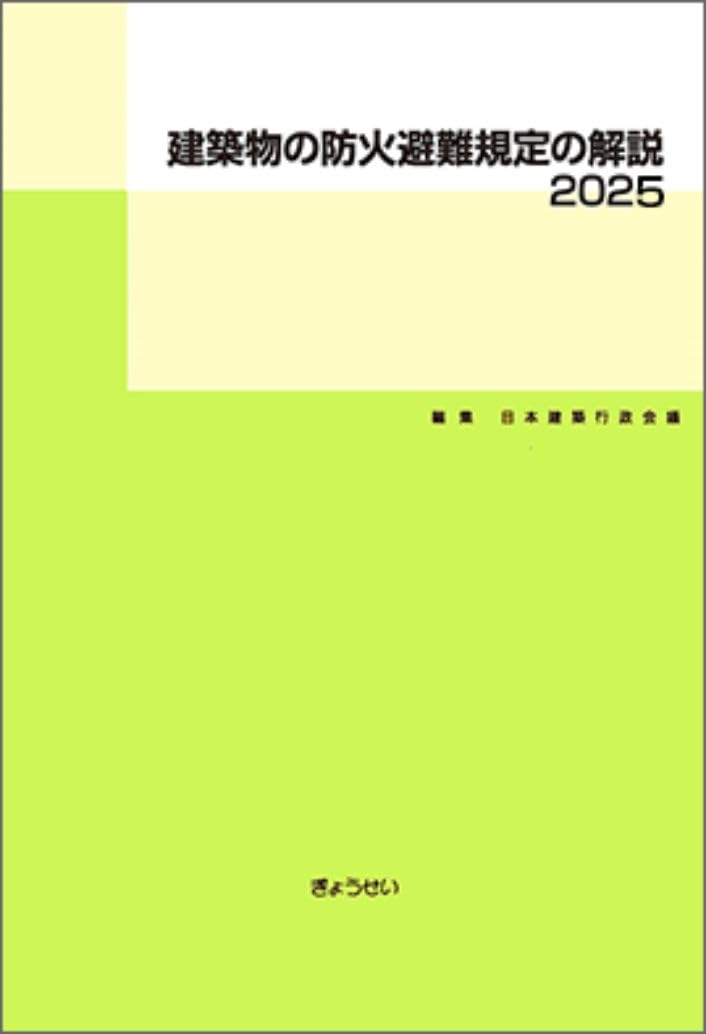 乐天商城 - 建築物の防火避難規定の解説 2025年版 第2版 建築基準法 関連法規集 専門書 技術書 建物 安全基準 避難施設 構造基準