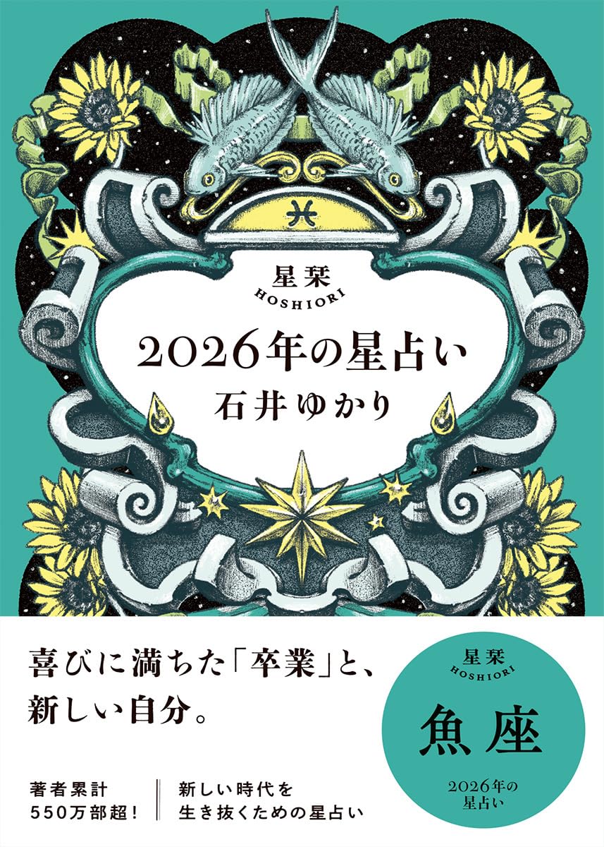 Sichu-Suimei - 2026年 星占い 魚座 運勢 占い本 12星座占い 星座別ガイド 占い書籍 年間占い 運勢ガイドブック 2026年度版