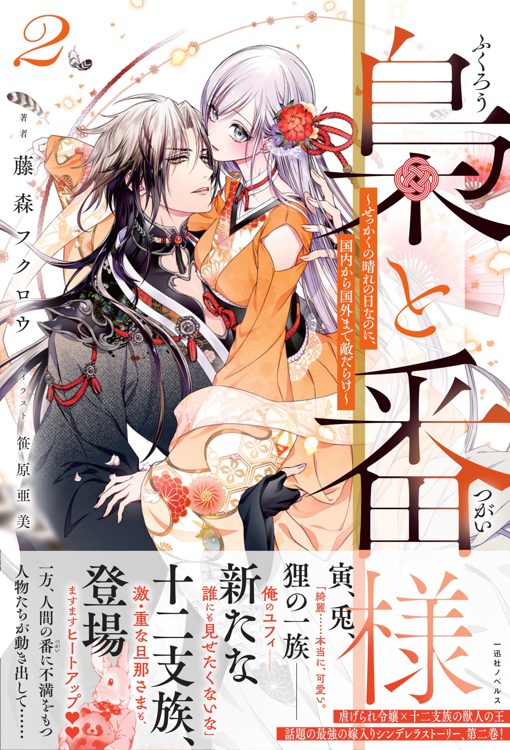小説 梟と番様2 せっかくの晴れの日なのに 国内から国外まで敵だらけ 一迅社ノベルス