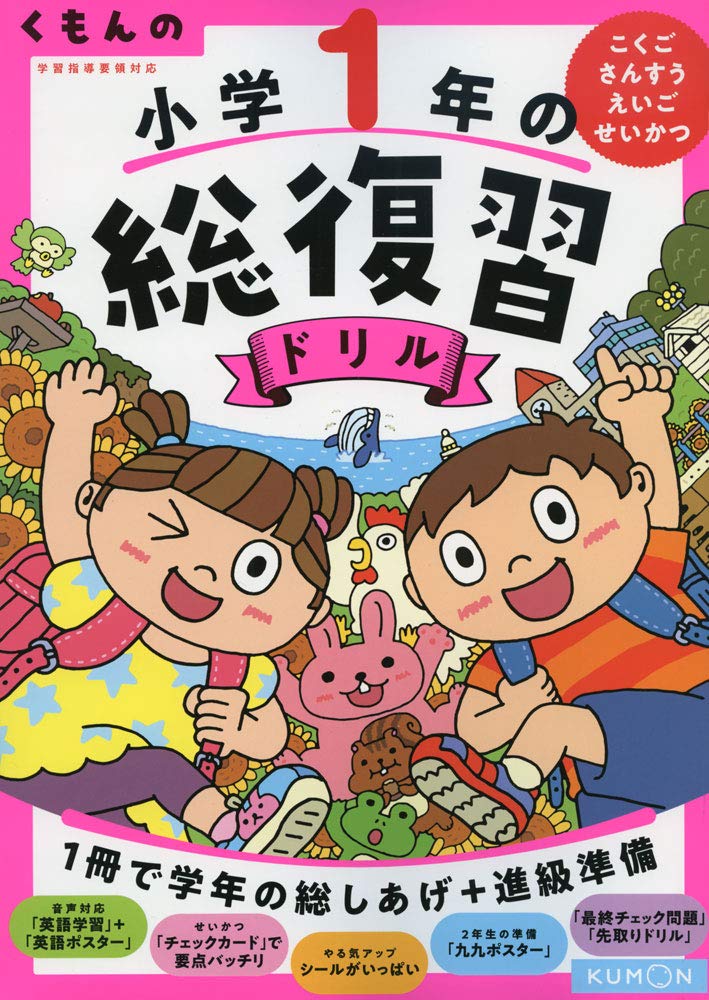 小学1年生 算数 国語 総復習ドリル 復習 問題集 学習教材 家庭学習 基礎学力 向上 ワークブック