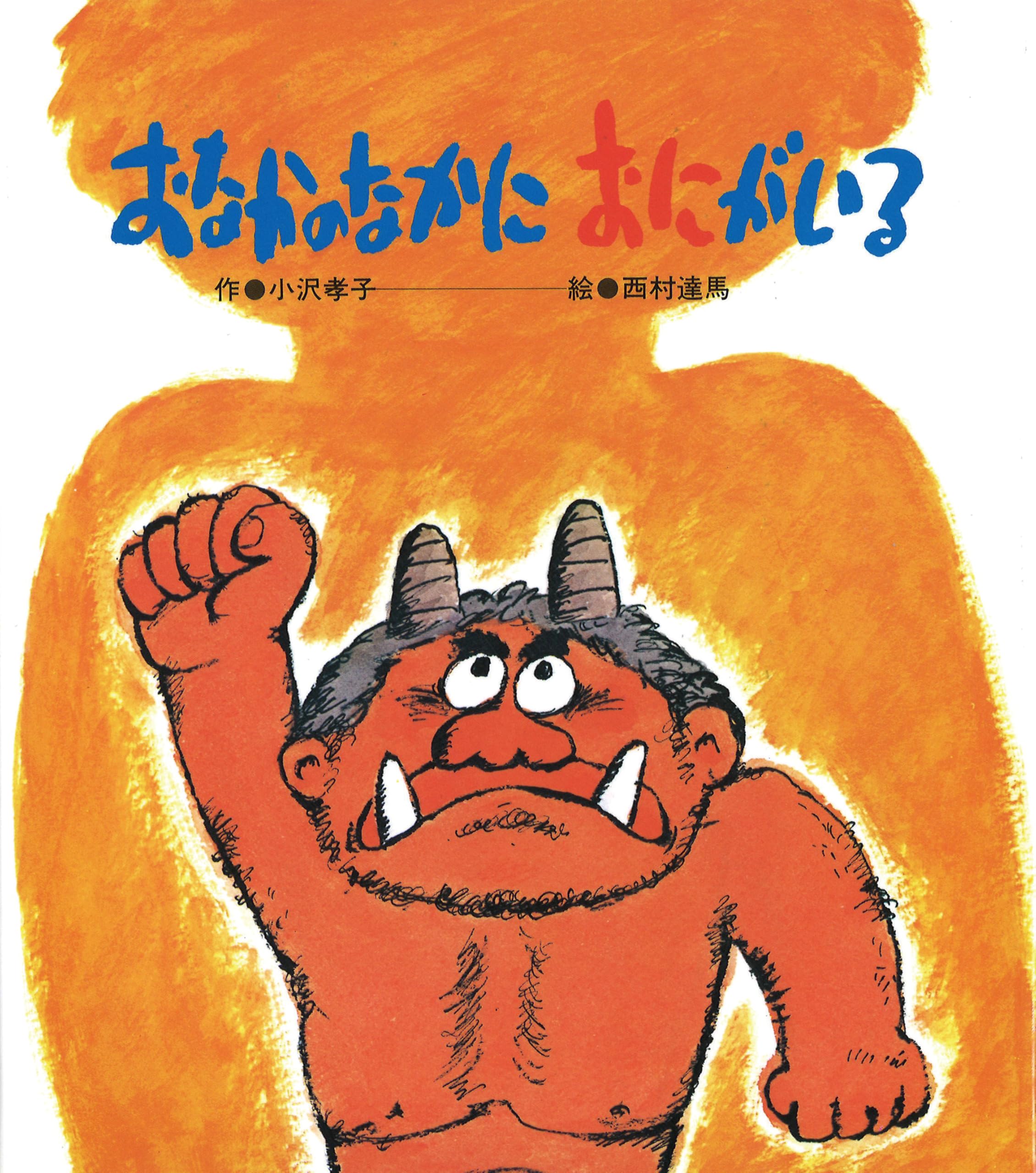 絵本 おなかのなかにおにがいる 読み聞かせ 児童書 子供向け 幼児向け 3歳 4歳 5歳 幼稚園 保育園 読み物 贈り物 ギフト プレゼント