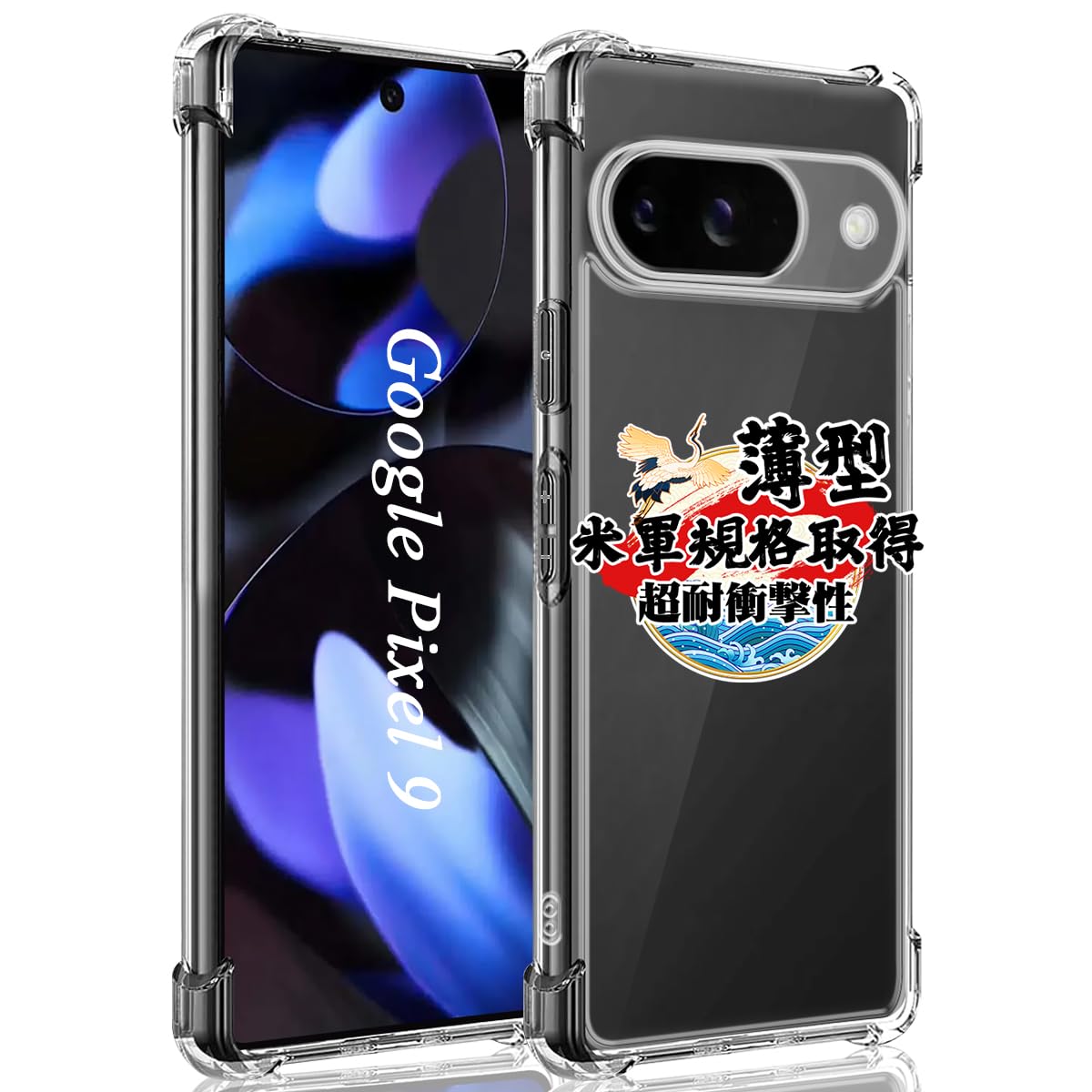 ・対応機種:Google Pixel 9 (6.24インチ) ・素材:ドイツ製バイエルTPU、PC ・耐衝撃性能:米軍MIL規格準拠 ・液晶画面保護:縁の高さ1.2mm ・カメラレンズ保護:縁の高さ1mm ・黄変防止レベル:4.5級 ・背面光透過率:99% ・機能:ワイヤレス充電対応、耐摩耗性、滑り止め加工
