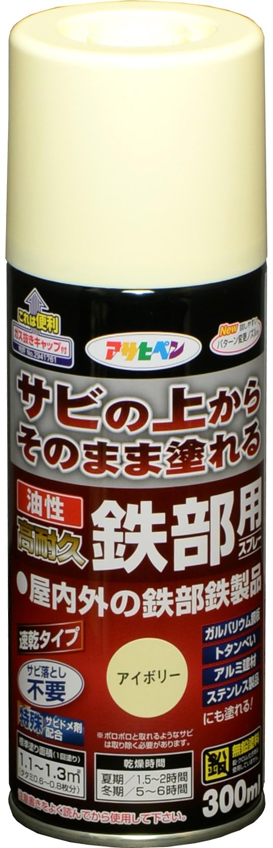 油性 鉄部用スプレー 300ml アイボリー 塗料 ペンキ サビ止め 高耐久 ツヤあり 高密着 耐候性 1回塗り パターン変更ノズル ガス抜きキャップ付き 日本製