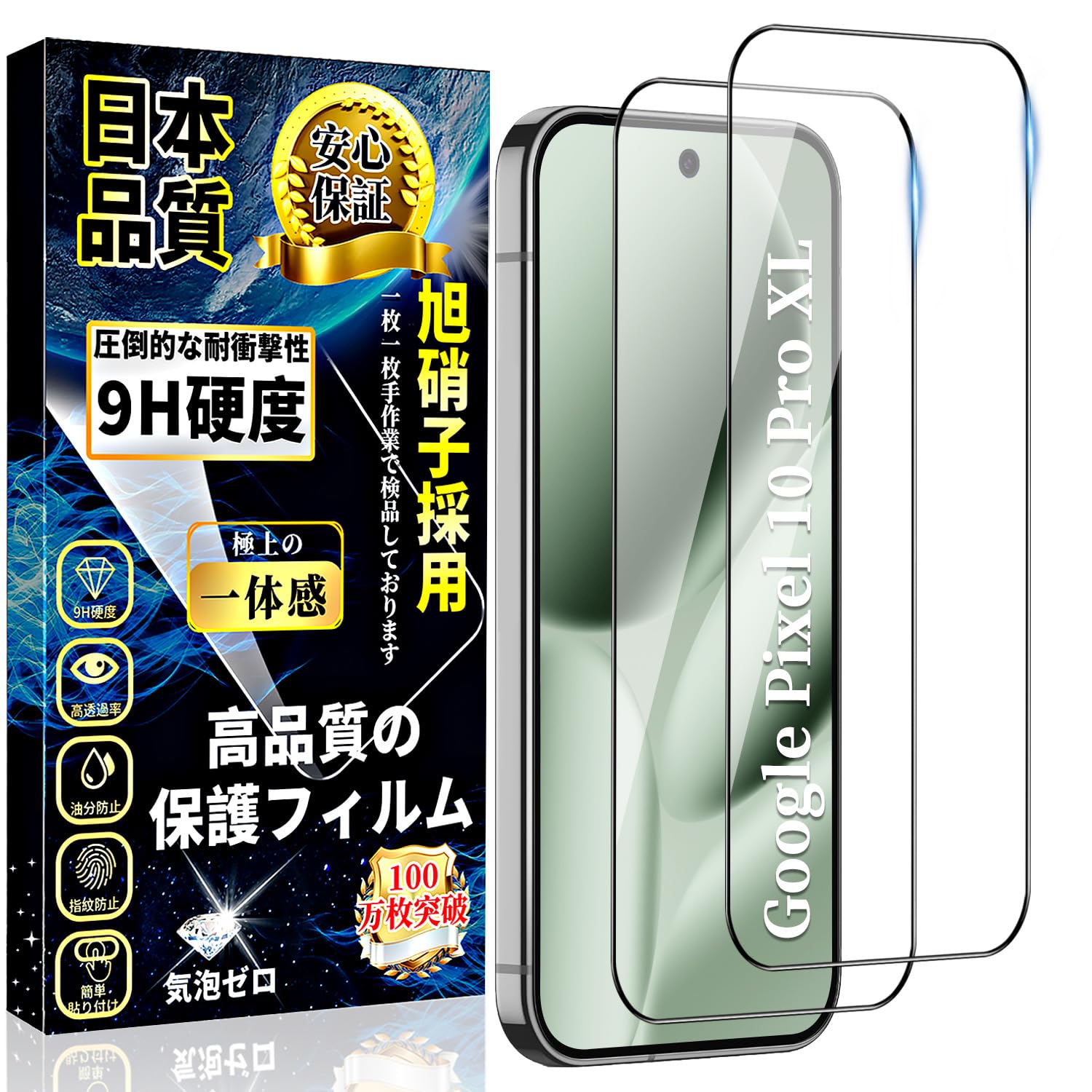 ・対応機種:Google Pixel 10 Pro XL ・枚数:2枚セット ・硬度:9H ・素材:日本旭硝子、シリコン(自己吸着層) ・透過率:99%以上 ・表面加工:撥水撥油コーティング(疎油性コーティング)、飛散防止加工