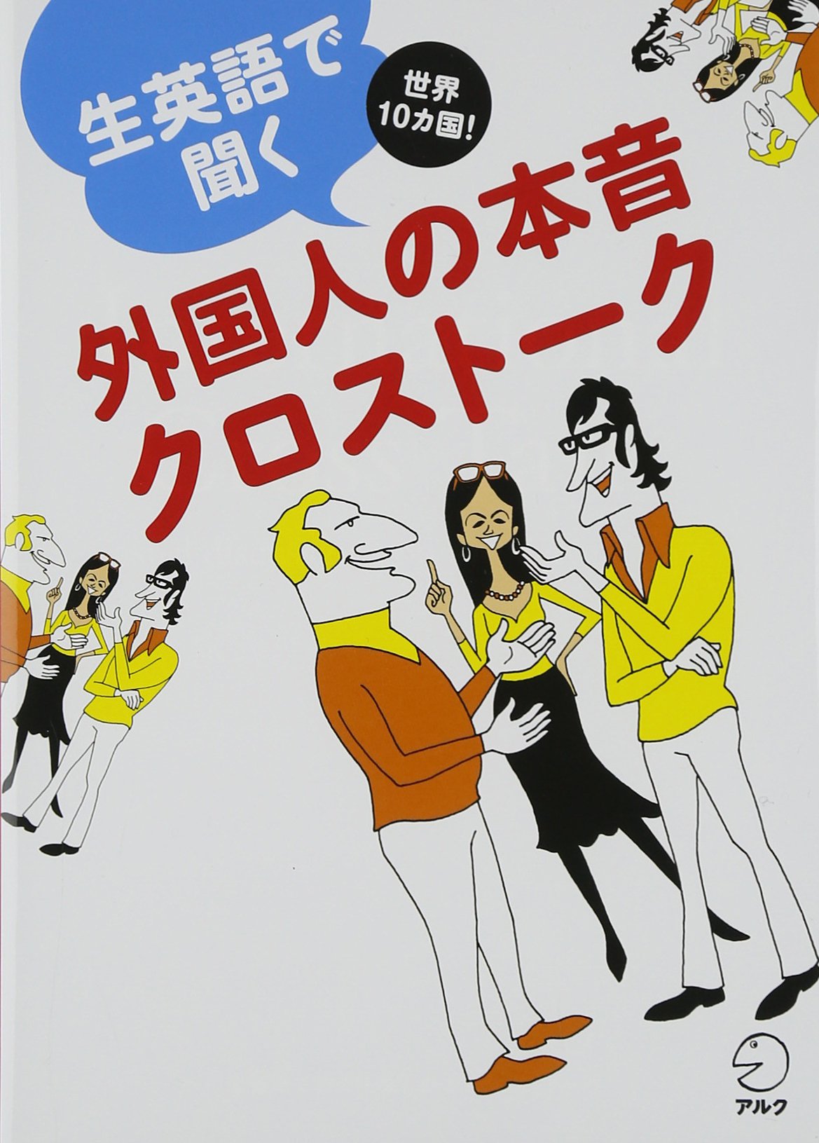 英語リスニング教材 CD付き 英会話学習 リアルな日常会話 外国人の本音クロストーク スピーカー教材 学習参考書