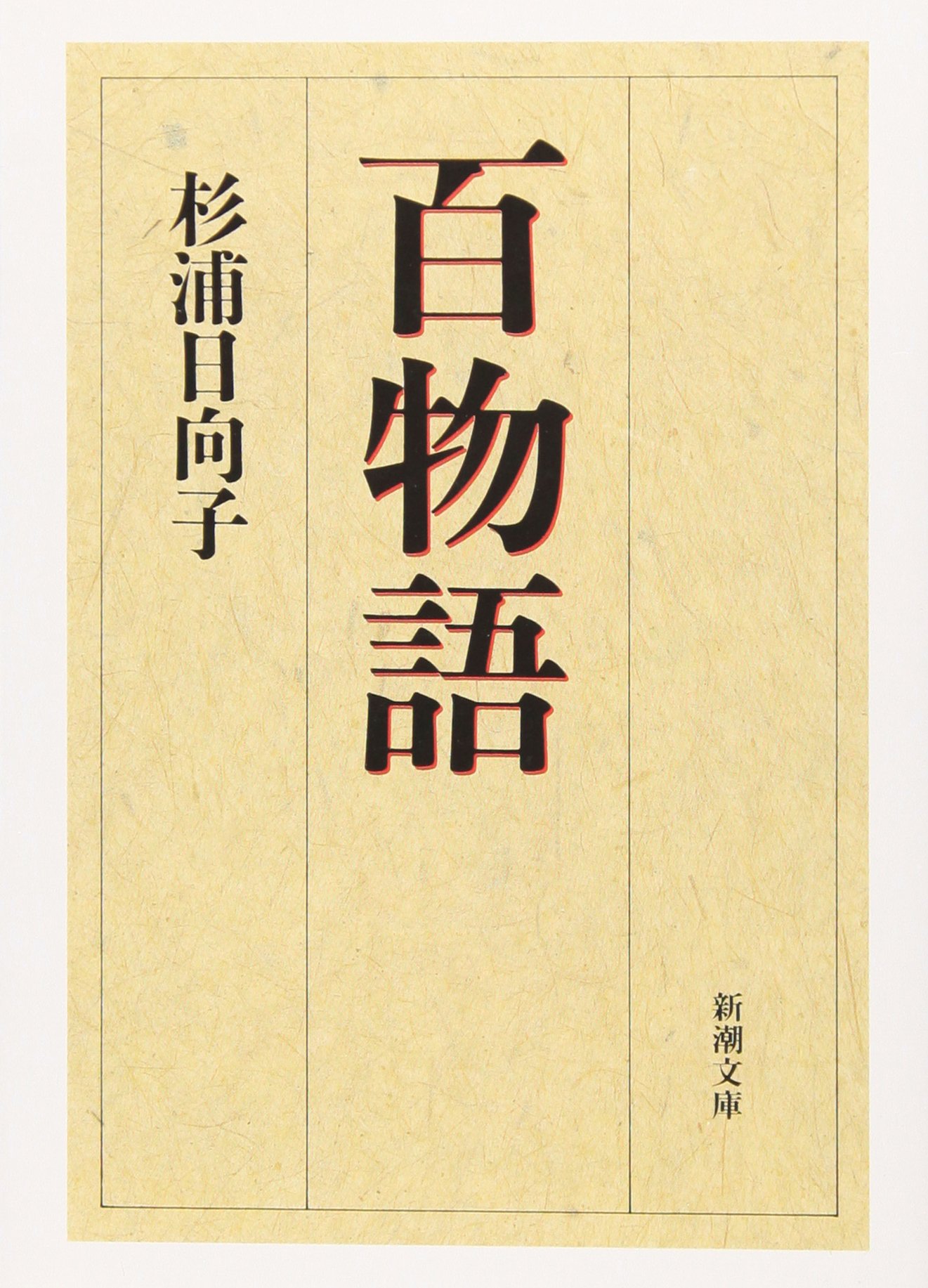 文庫本 小説 百物語 読み物 書籍 文学作品