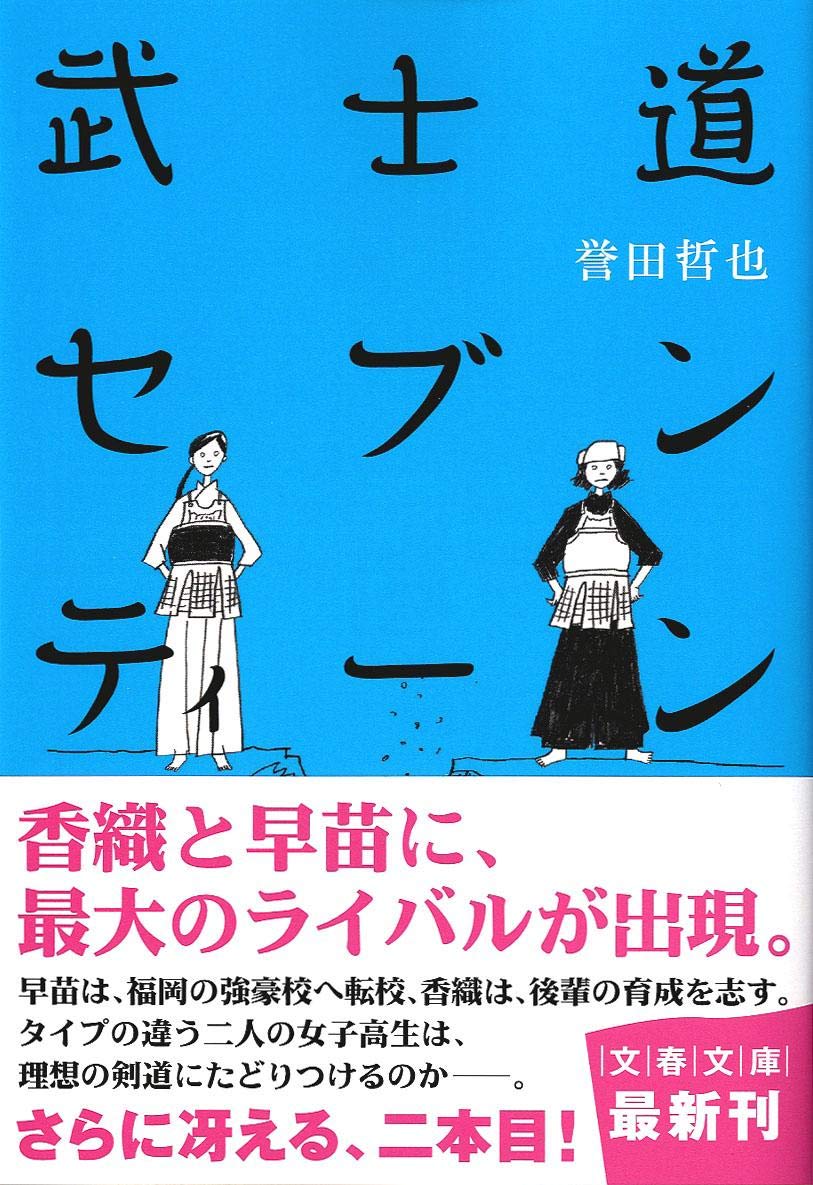 小説 文庫本 剣道 青春 スポーツ 部活 成長 物語 文庫 日本文学 読み物 書籍