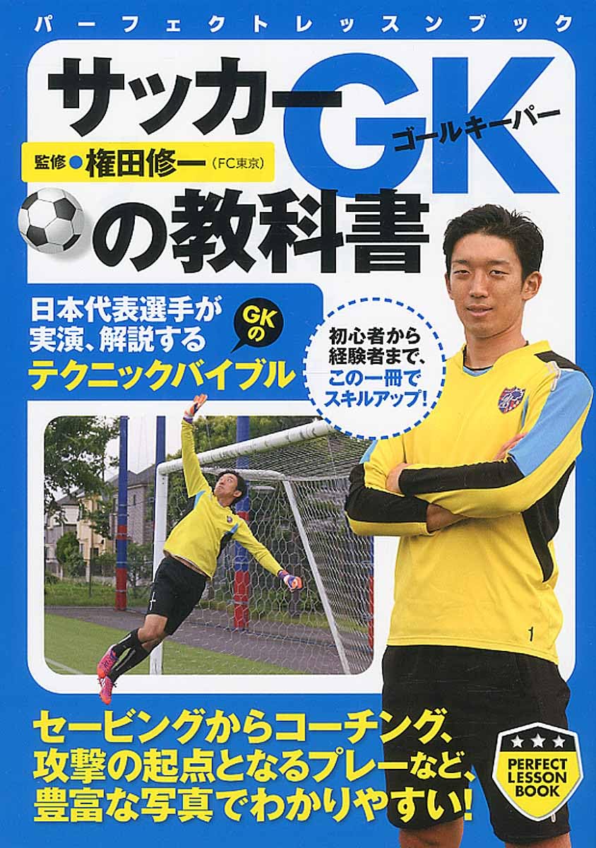 Rakuten - サッカー ゴールキーパー 教科書 技術 上達 練習法 基本 動作 指導書 解説本 基礎知識 習得 トレーニング サッカー指導書