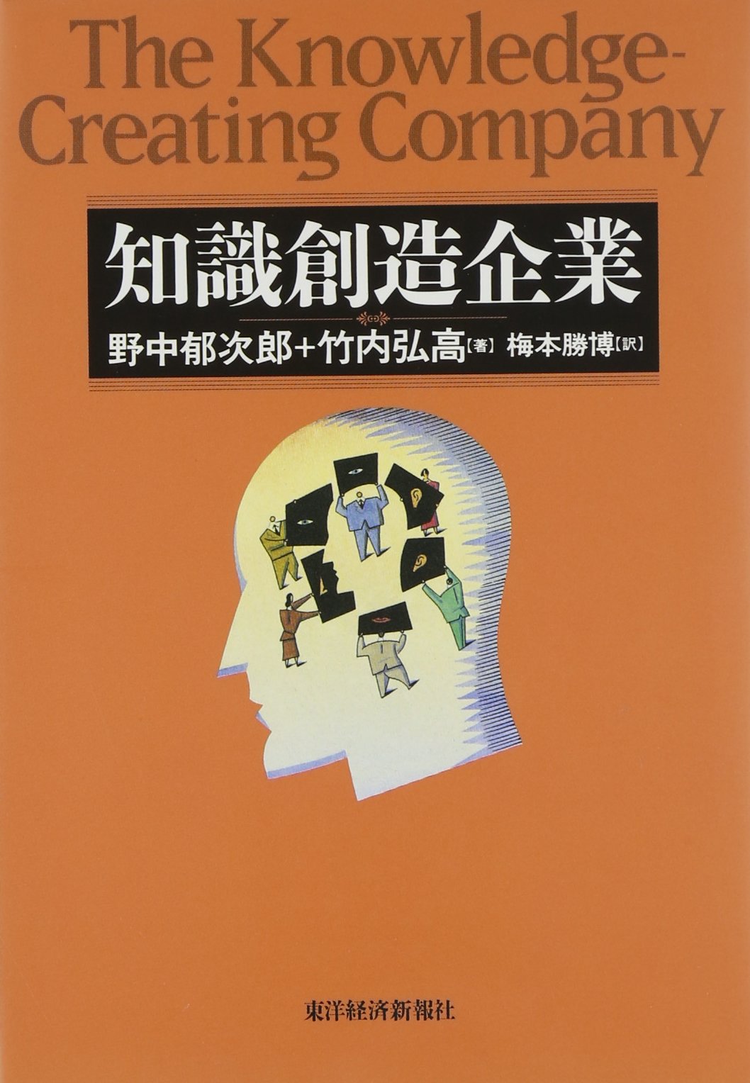 ビジネス書 経営学 知識創造企業 組織論 企業経営 知識経営理論 経済学 書籍 本