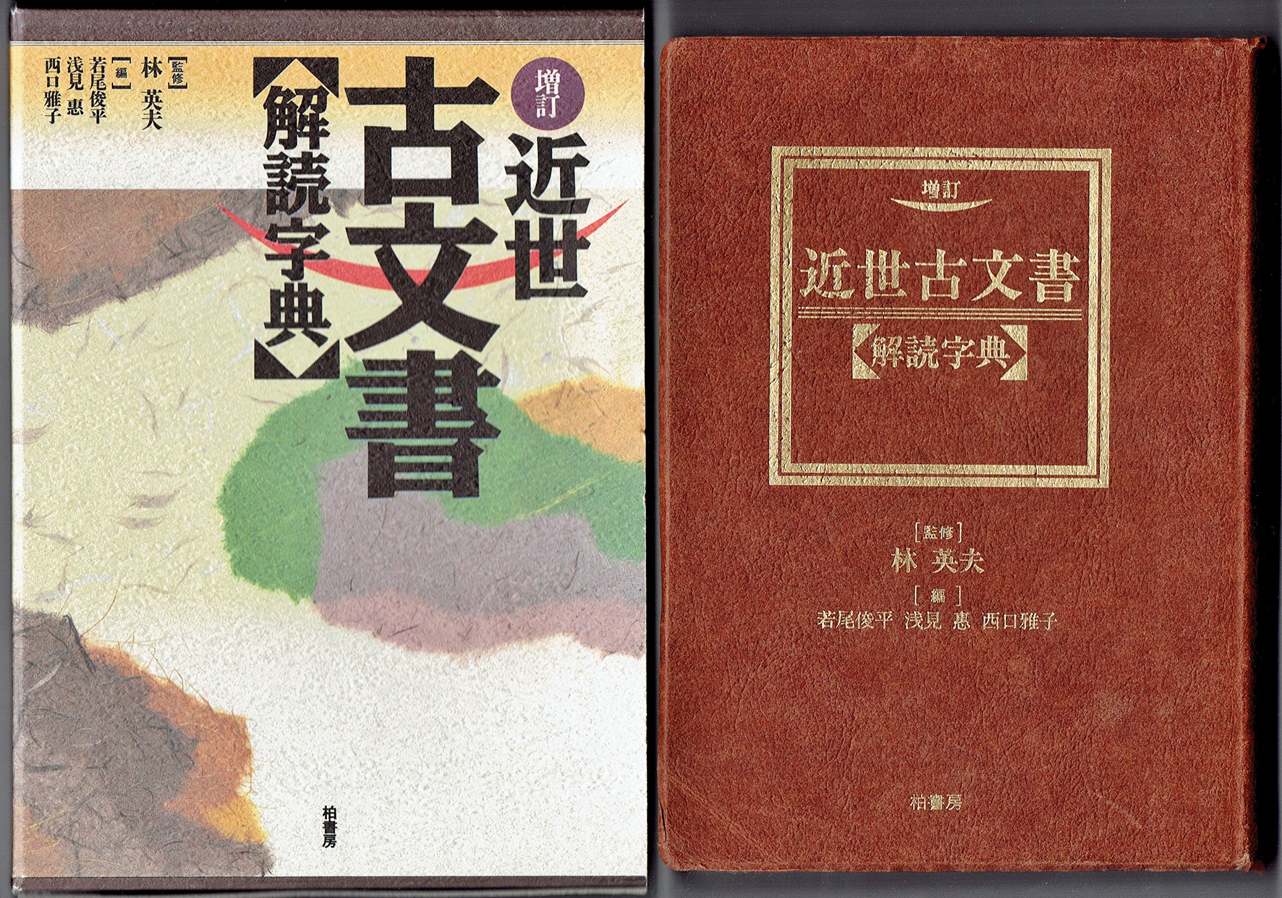 楽天市場】古文書解読辞典の通販