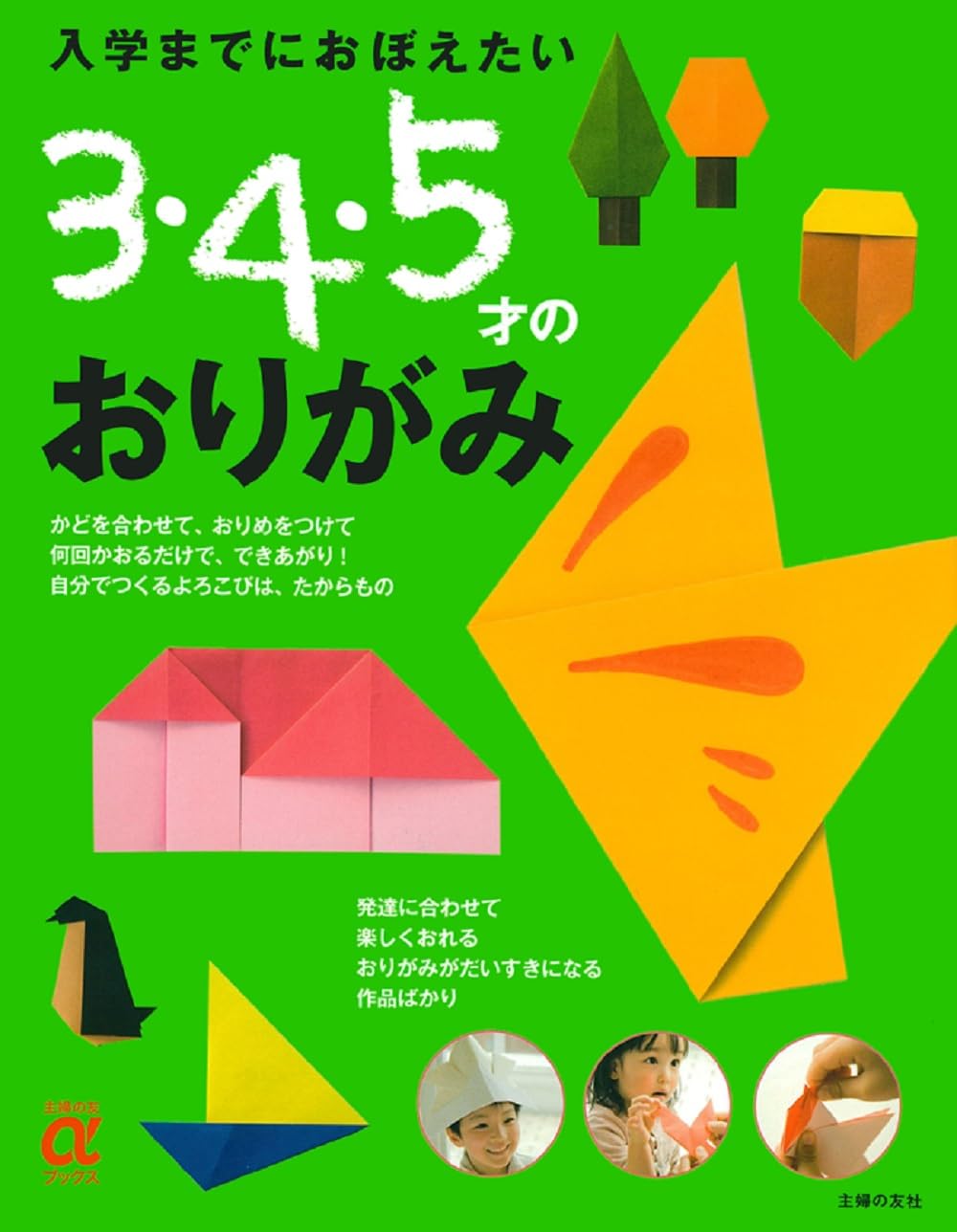 おりがみ 3歳 4歳 5歳 入学準備 知育 練習 子供向け 折り紙 本 入門 初心者向け わかりやすい 図解 解説付き 幼児 教育 教材