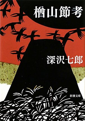 樂天商城 - 文庫本 小説 楢山節考 文学作品 日本文学 読み物 書籍