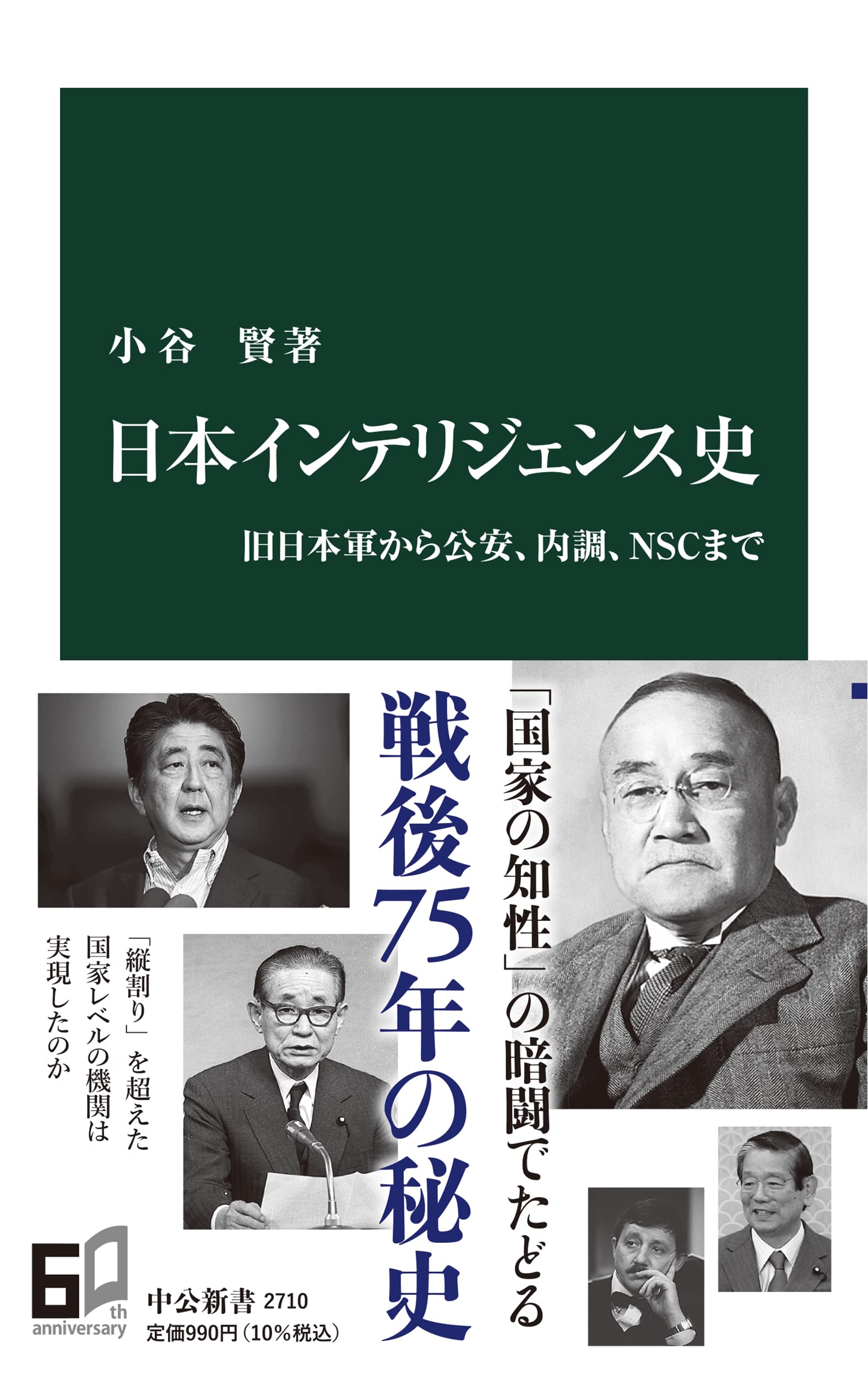 서적 일본 인텔리전스사 구 일본군에서 공안 내조 NSC까지 역사 해설본 독서 문고본