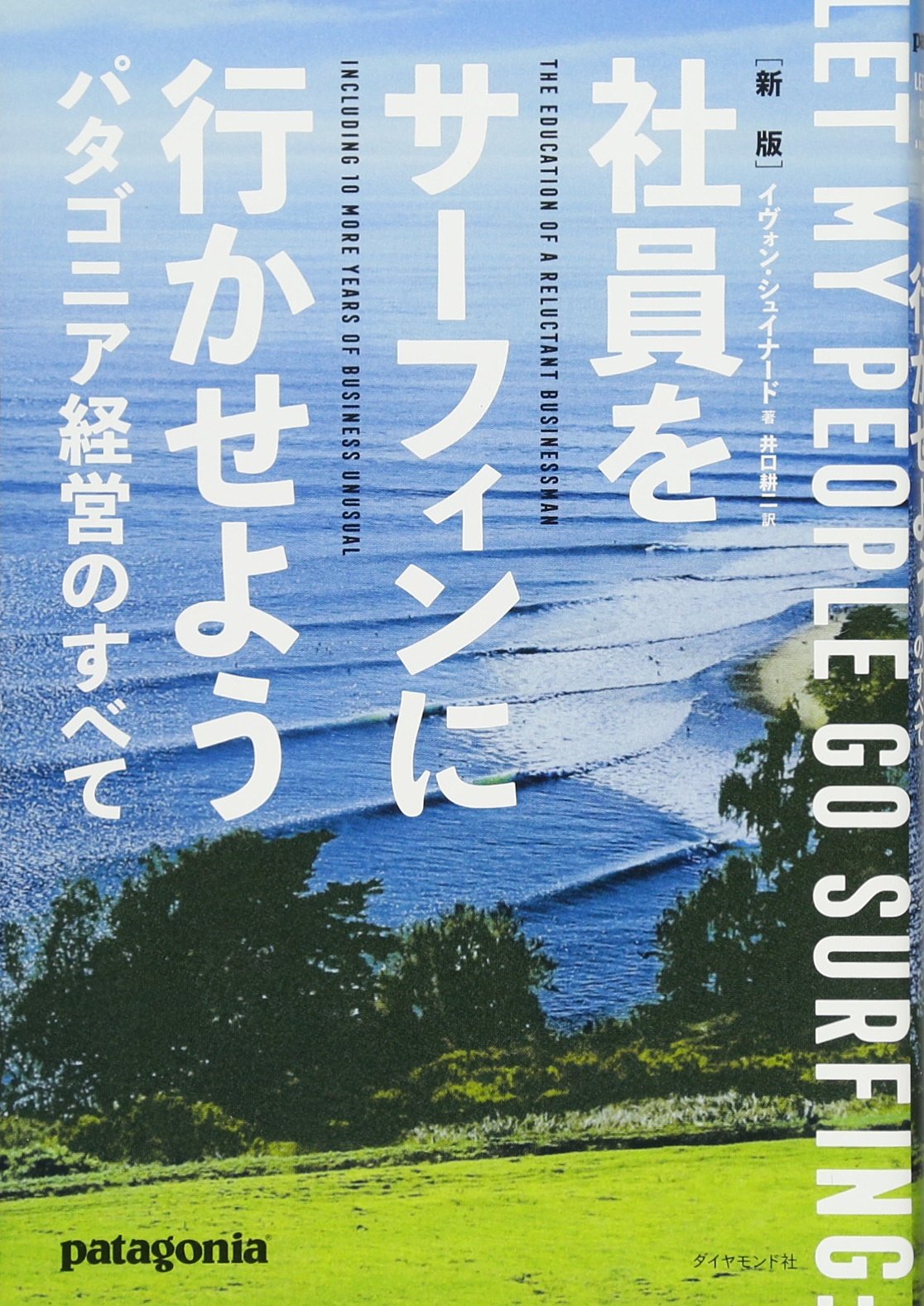 経営書 ビジネス書 企業経営 組織論 環境保護 持続可能な経営 理念 実践記録 ハードカバー 本