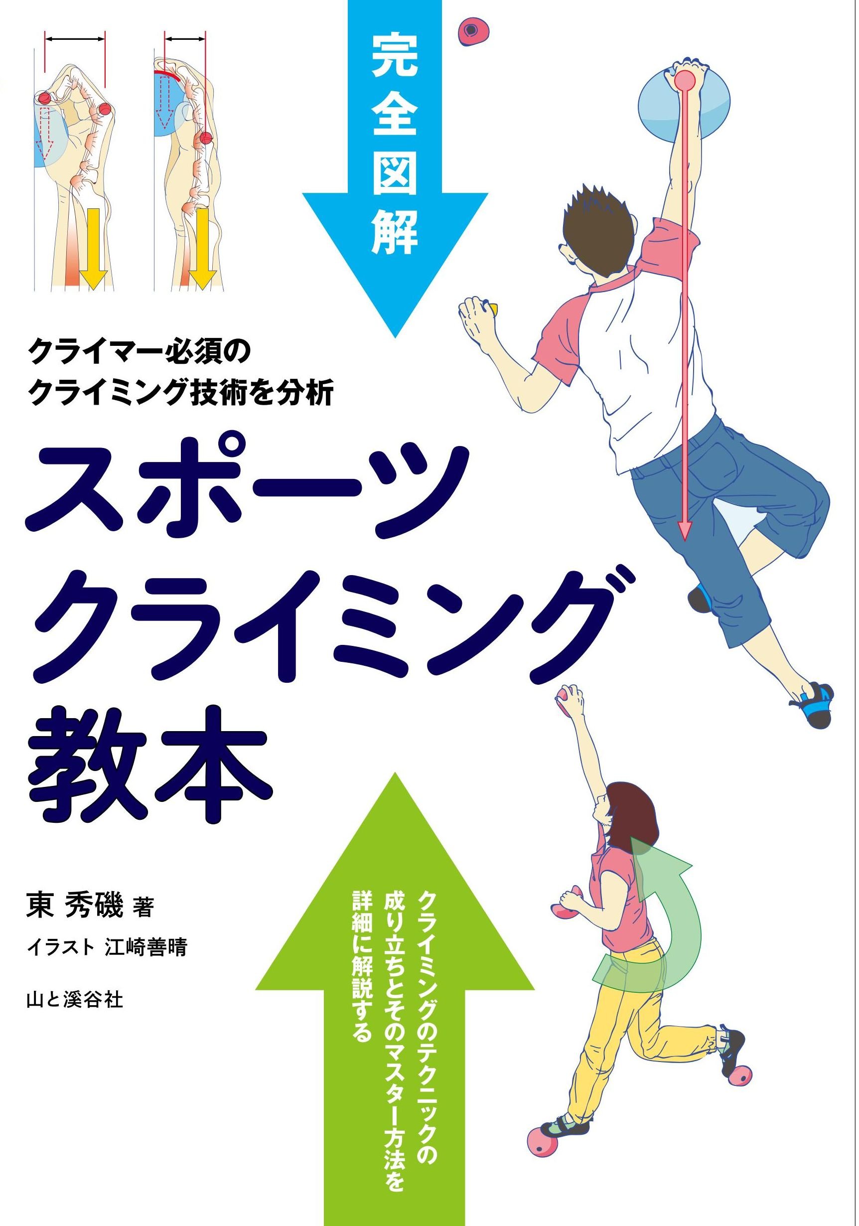 スポーツクライミング教本 図解 教科書 技術習得 上達ガイド 基礎知識 練習方法 解...