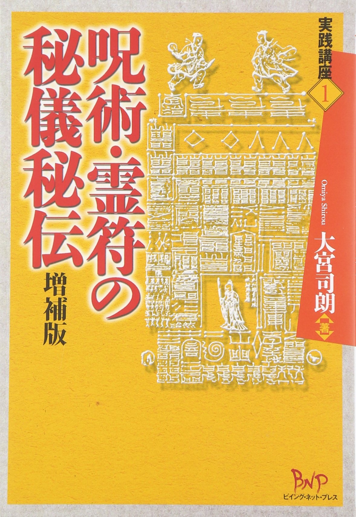 開運 厄除け お守り 護符 秘儀 秘伝 実践講座 運気向上 祈願 占い スピリチュアル 教本 解説書 知識 習得 伝統 技法 冊子