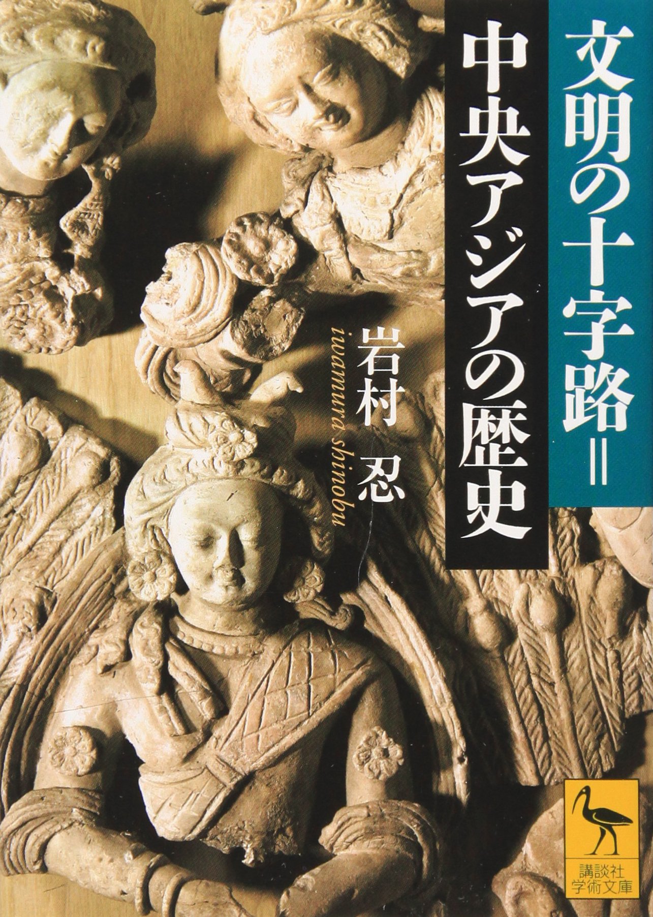 中央アジアの歴史 本 書籍 歴史書 地域の変遷 過去の出来事 学術書 教養書 文化 民族 政治 宗教 交易路 研究資料