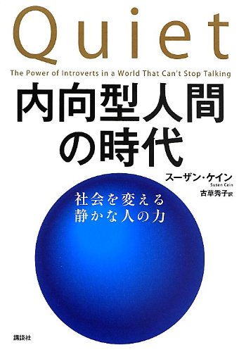 서적 단행본 사회심리학 자기 계발 내향형 인간 심리학 사회의 구조 조용한 사람의 힘 생활 방식 재능 처세술 사고법 비즈니스서