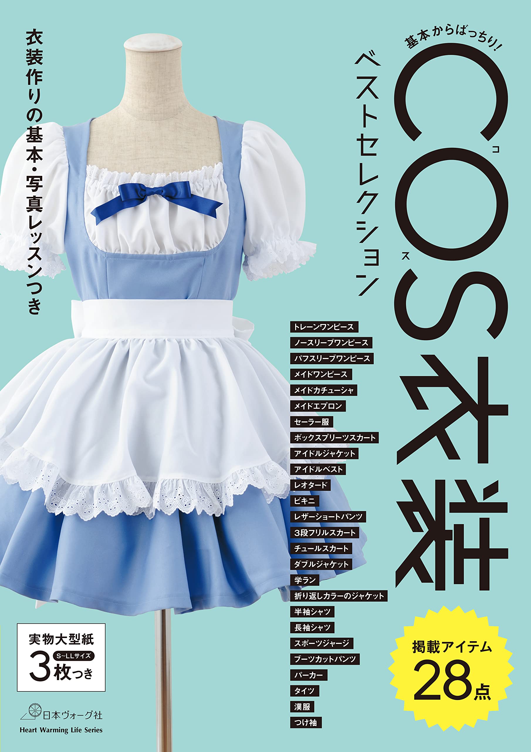 楽天市場】コスプレ衣装 型紙（本・雑誌・コミック）の通販