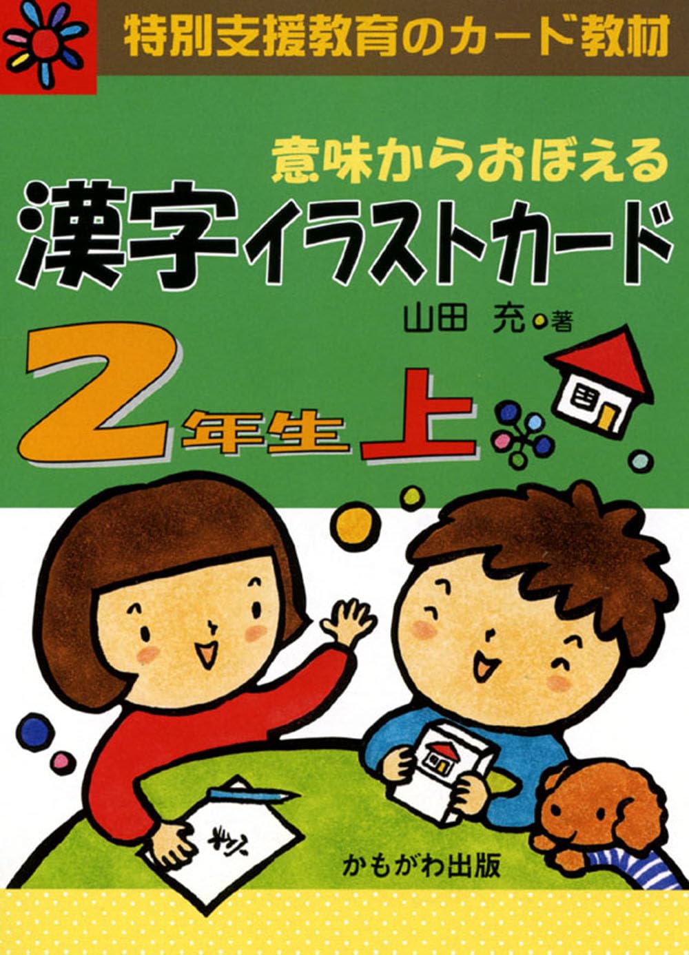 漢字カード 2年生 漢字学習 教材 イラスト付き 学習カード 読み書き 練習 国語 教育 勉強 小学生 子供 教室 家庭学習