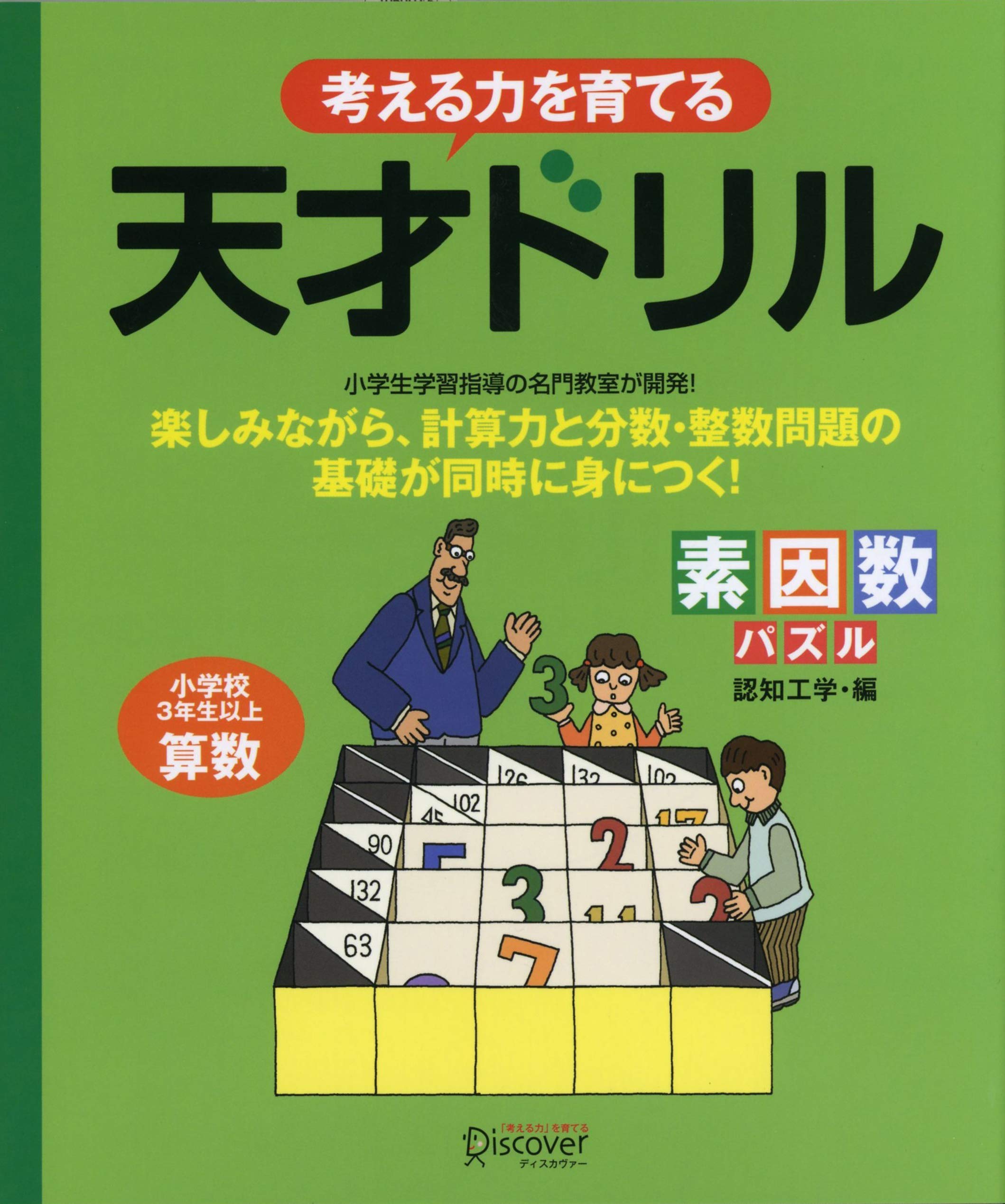 Rakuten - 算数ドリル 素因数パズル 小学校3年生以上 考える力を育てる 計算練習 学習教材 教材 算数 パズル 脳トレ