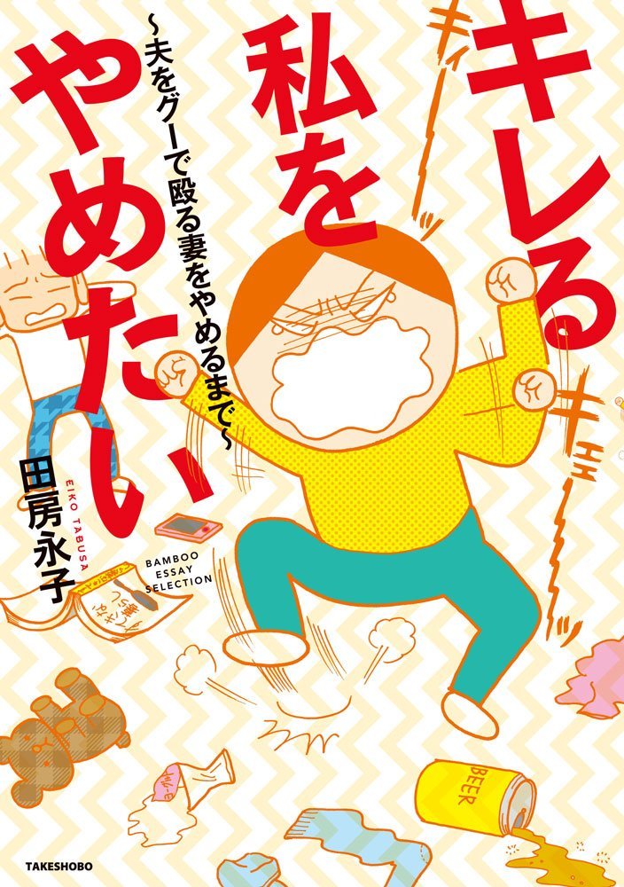 書籍 エッセイ 夫婦関係 改善 体験談 心理 コミュニケーション 夫婦 円...