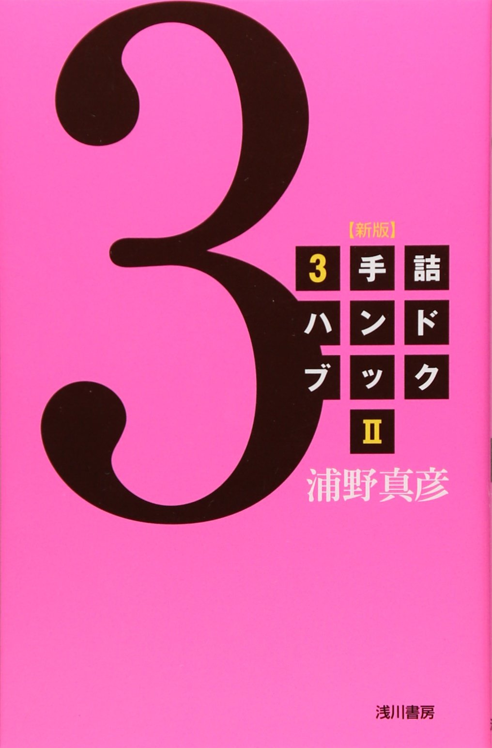 将棋 3手詰ハンドブック 詰将棋 問題集 初心者向け 入門書 練習問題集 棋力アップ 脳トレ 学習本 棋譜集