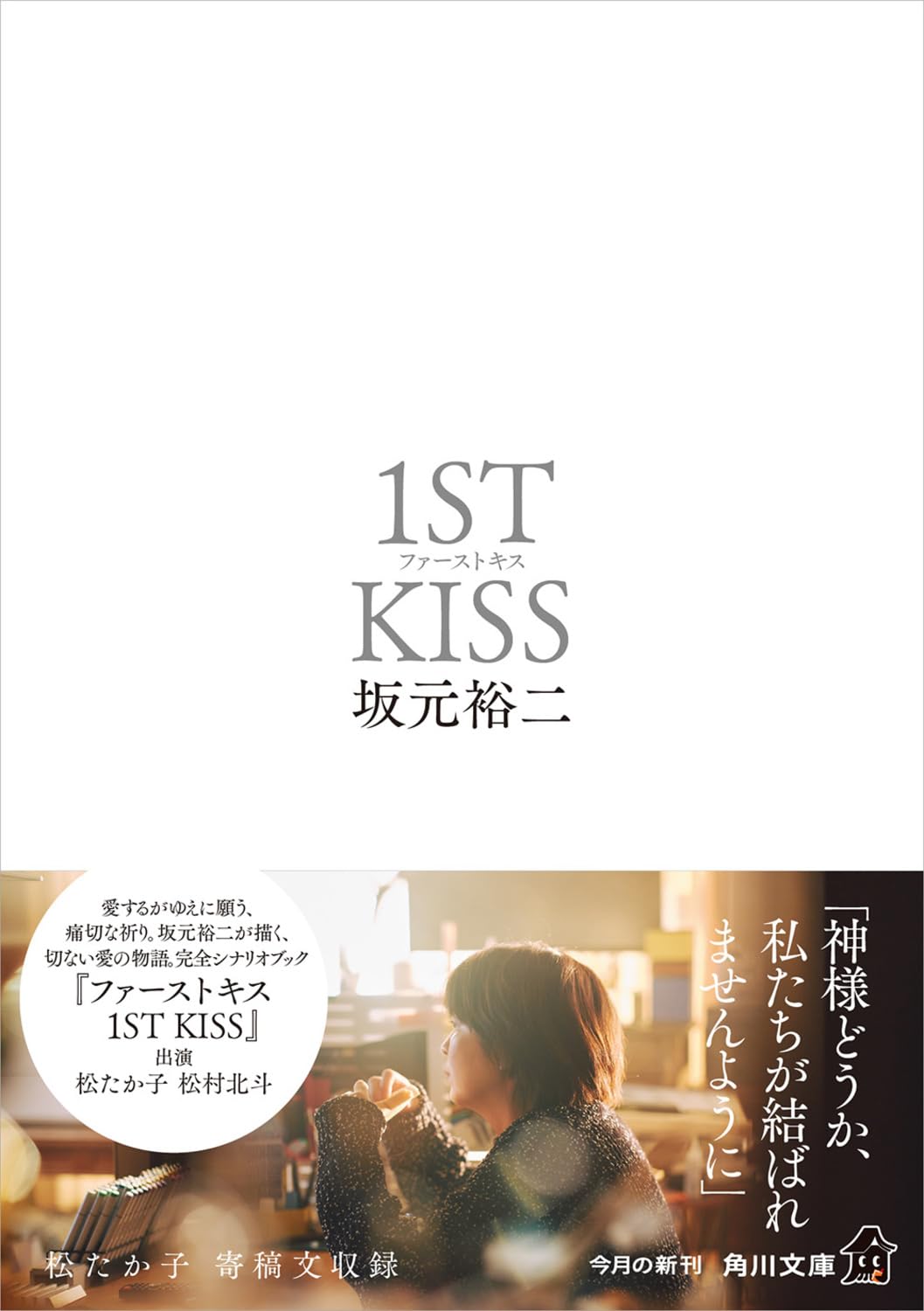 文庫本 小説 ファーストキス 恋愛小説 文庫