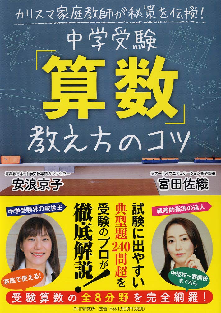 中学受験 算数 参考書 教材 家庭教師が教える勉強法 学習のコツ 算数指導法 基礎から応用まで 解説本