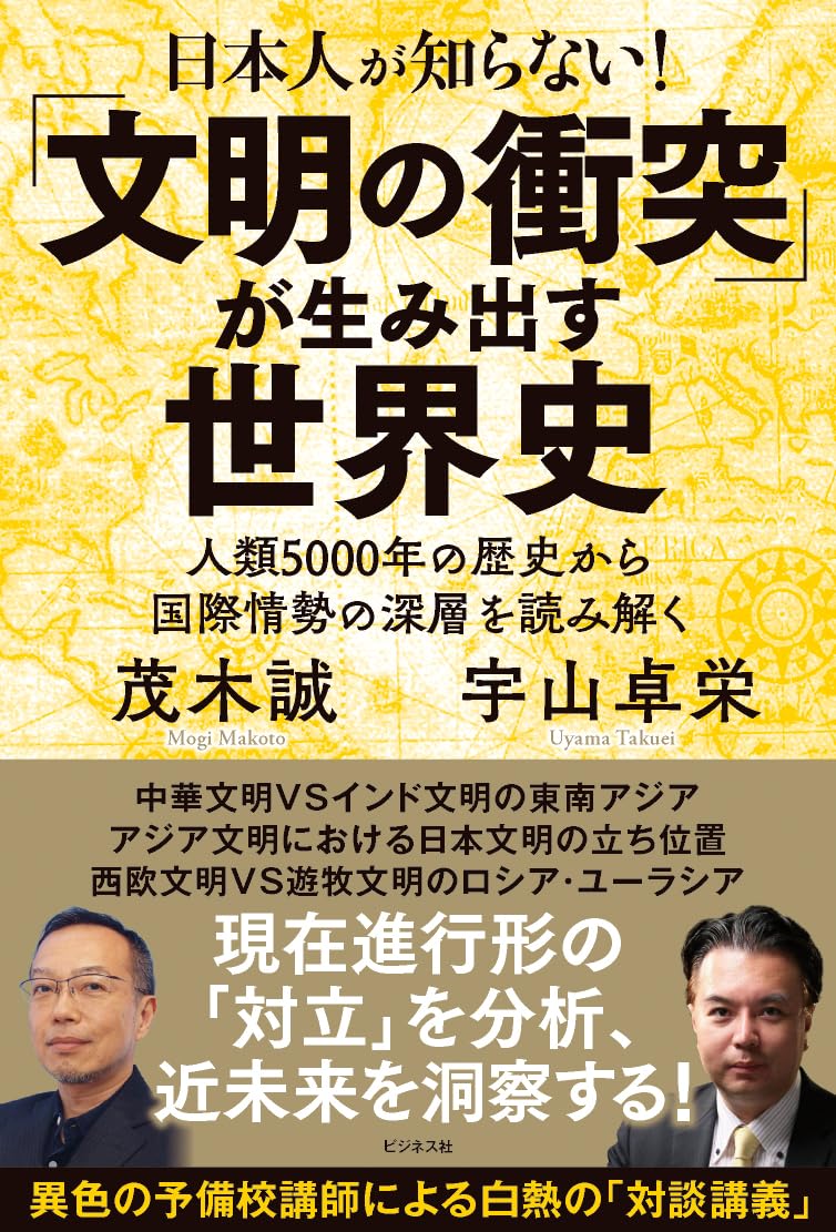 世界史 本 文明の衝突 歴史 考察 書籍 教養 文庫本 読み物 歴史学 現代社会 政治 経済 社会情勢 宗教 文化 紛争 概論