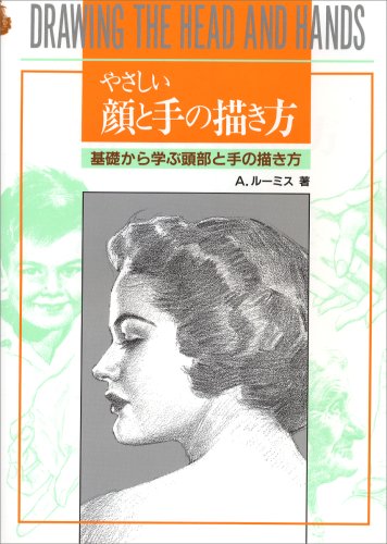 Rakuten - 描き方本 絵の描き方 顔と手の描き方 イラスト入門 基礎練習 描き方ガイド 技法書 イラストレーションの描き方解説書