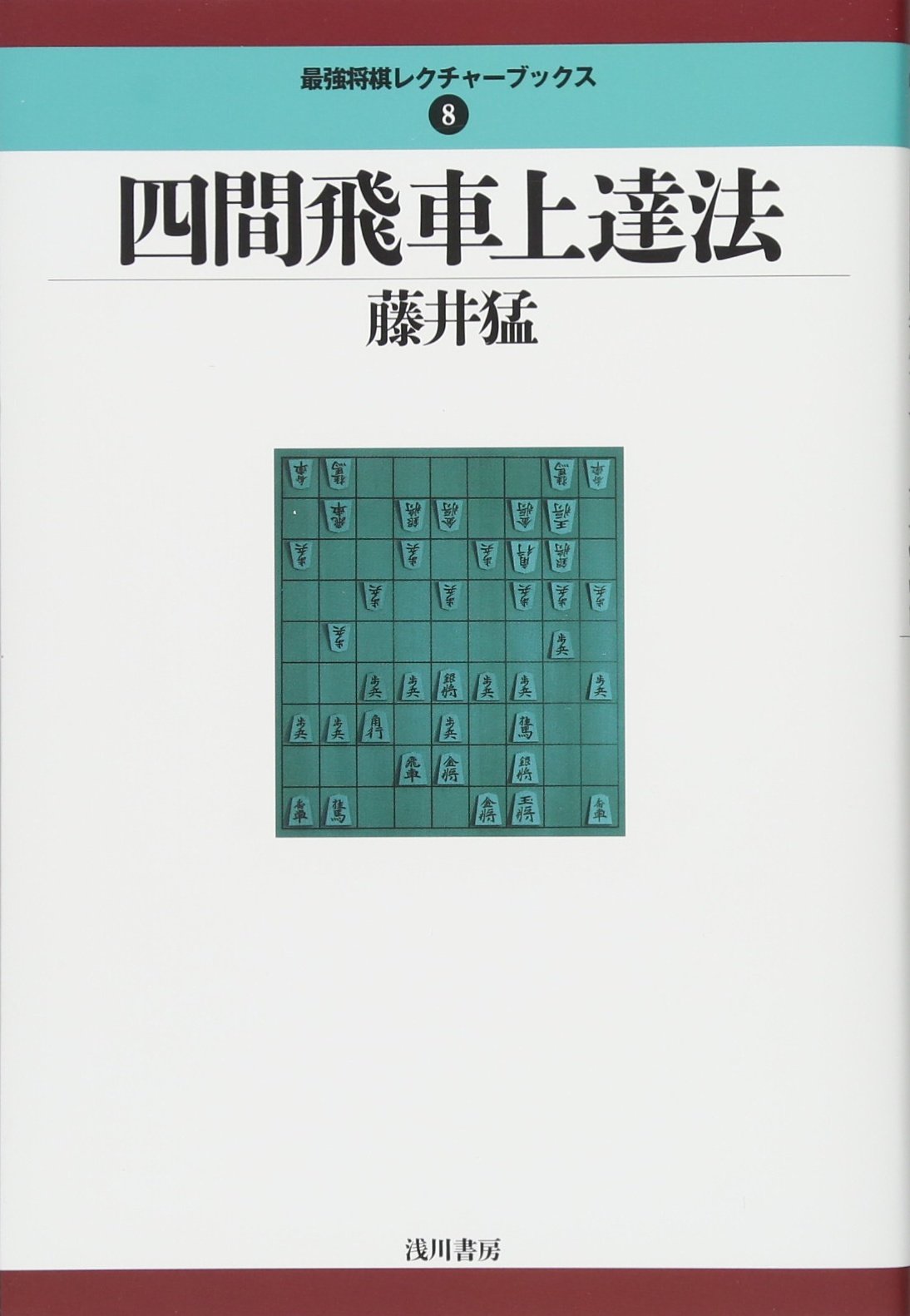 樂天商城 - 将棋 四間飛車 上達法 解説書 戦法 定跡 戦術 学習本 棋力向上 盤面 解説 基礎 応用 戦略 読み方 習得 囲い 攻め方 守備 駒組み