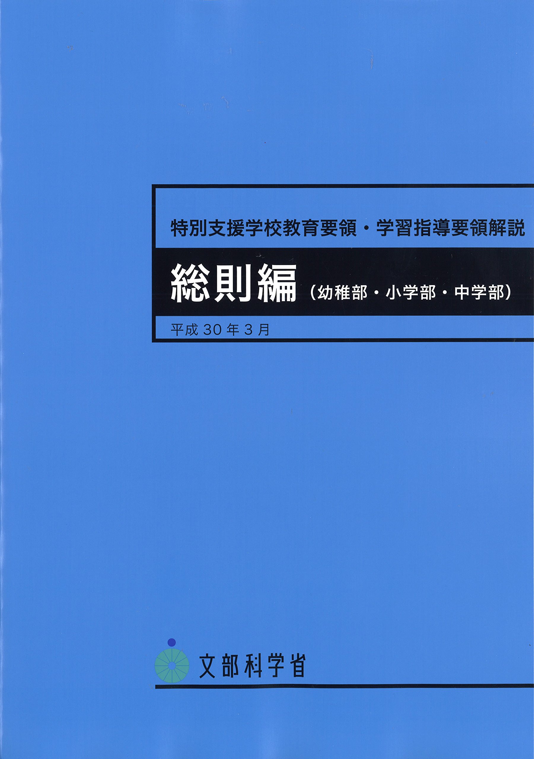 特別支援学校 学習指導要領解説 総則編 幼稚部 小学部 中学部 平成30年3月改訂 教科書 指導書 教育資料