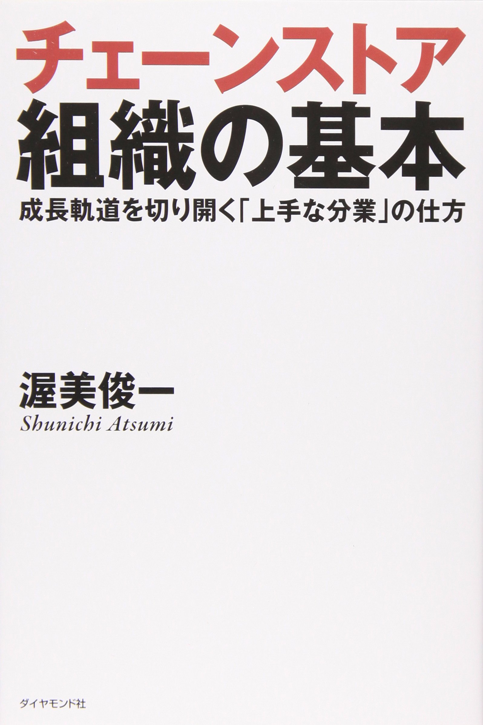 チェーンストア組織の基本 成長軌道を切り開く 上手な分業の仕方 経営管理 実用書 ビジネス書 組織運営 マニュアル 業務効率化 ノウハウ本