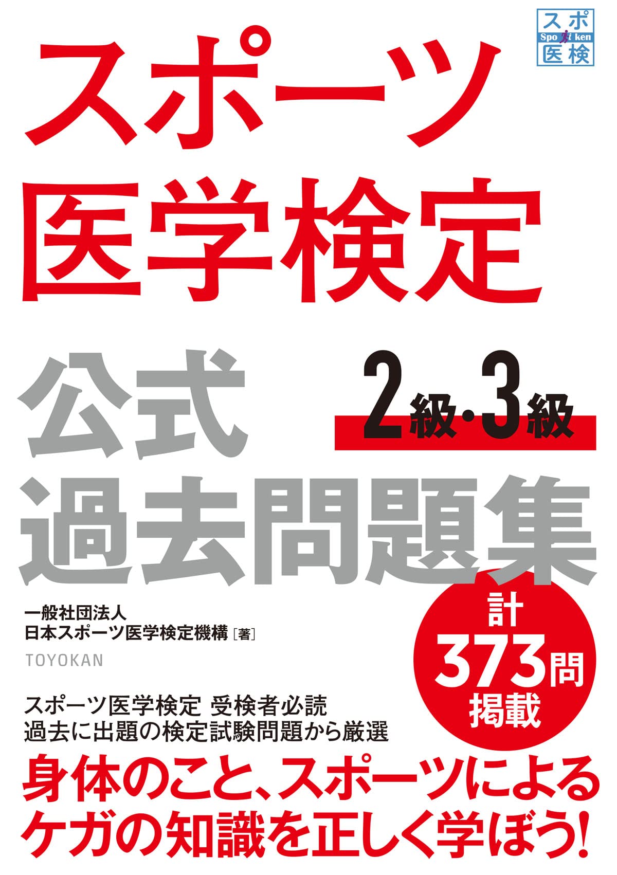 樂天商城 - スポーツ医学検定 問題集 2級 3級 過去問題集 対策 テキスト 学習 参考書 試験対策 資格試験 筆記試験 練習問題