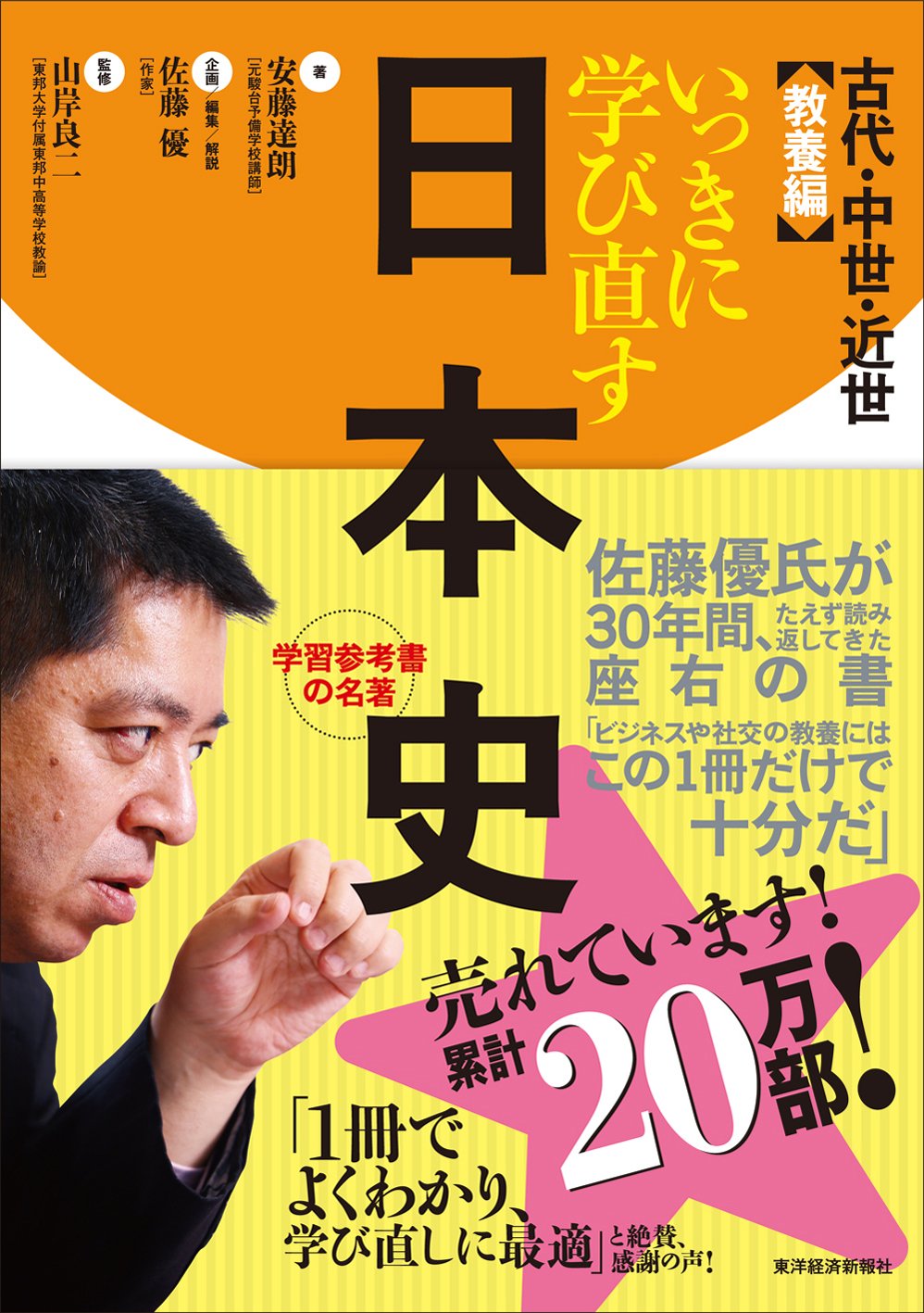 歴史 教養 日本史 古代 中世 近世 学び直し 学習本 歴史解説 書籍 全般 知識 教養編 歴史教科書 復習 教養書