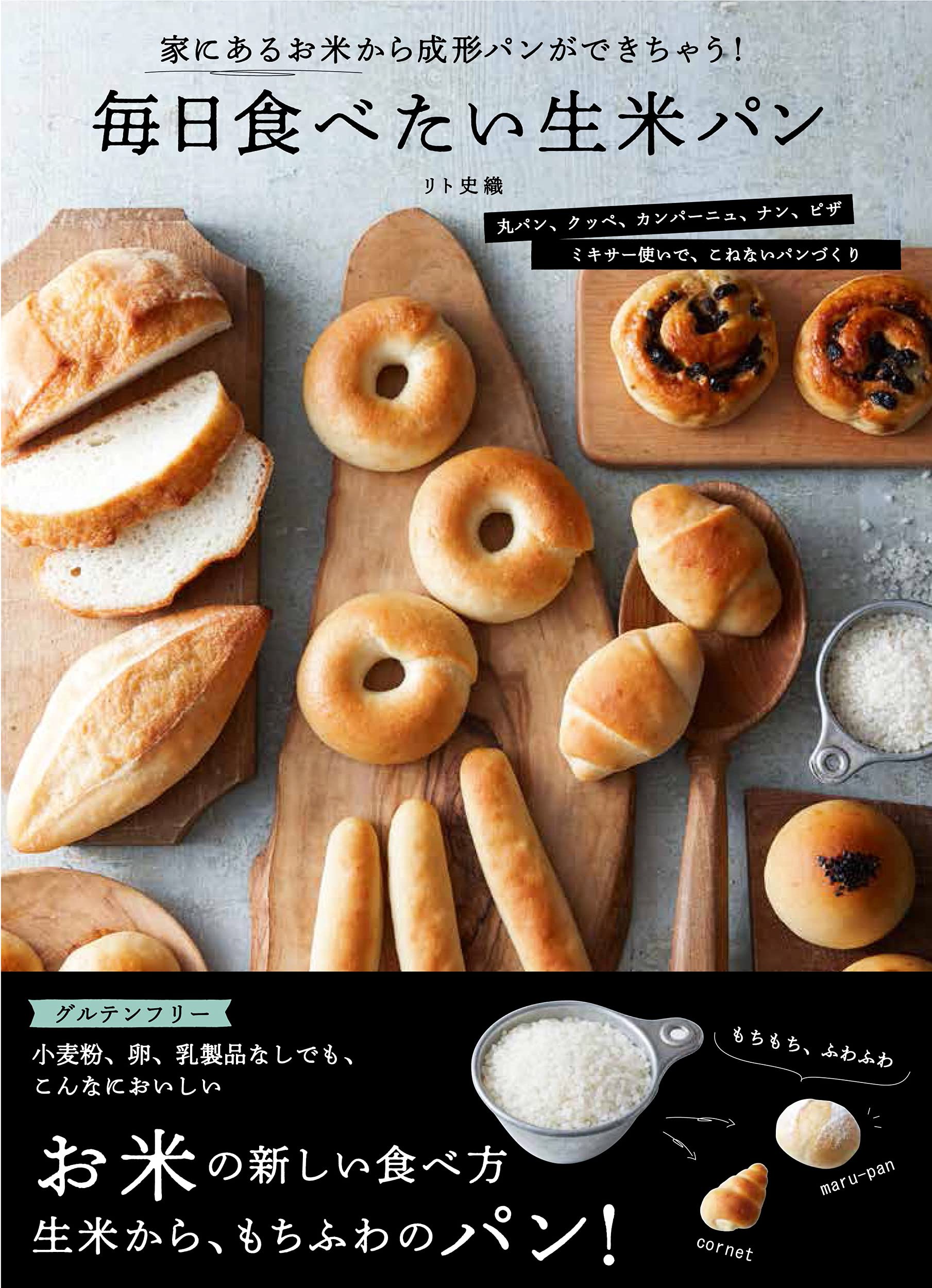 米粉パン 生米パン 無添加 グルテンフリー 朝食 おやつ 惣菜パン 食パン スライス済み もちもち食感 詰め合わせ セット