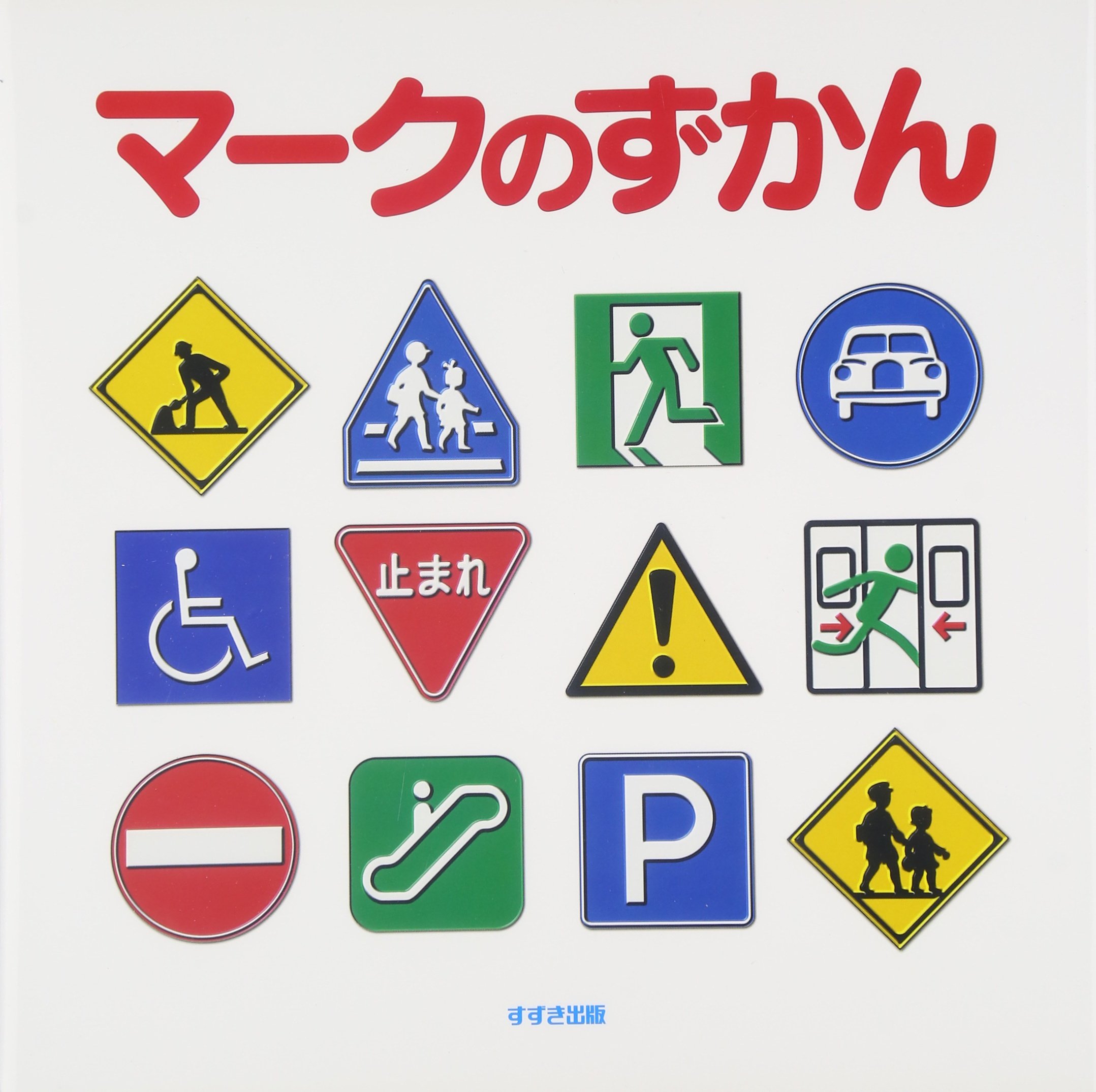 図鑑 乗り物 働く車 飛行機 船 鉄道 種類 特徴 解説 子供向け 学習 教育 知育玩具 読み物 知識