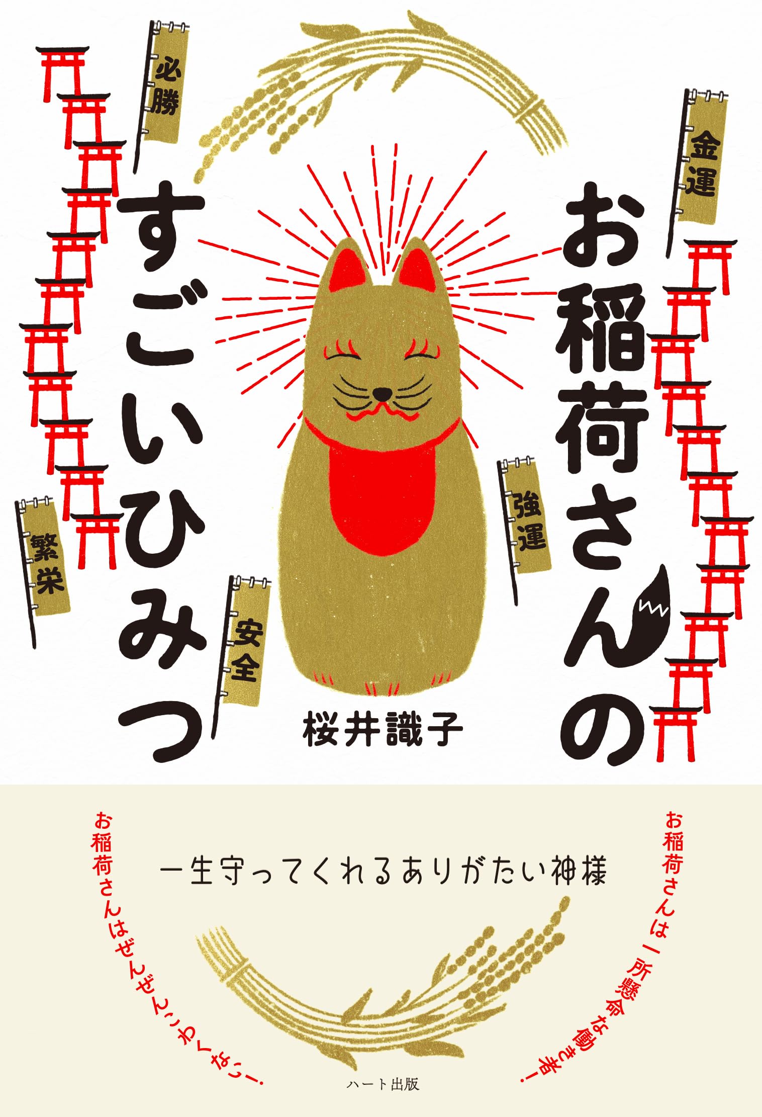 乐天商城 - 書籍 稲荷神社 稲荷信仰 神社参拝 開運 守護 神様 知識 解説本 歴史 文化 読み物