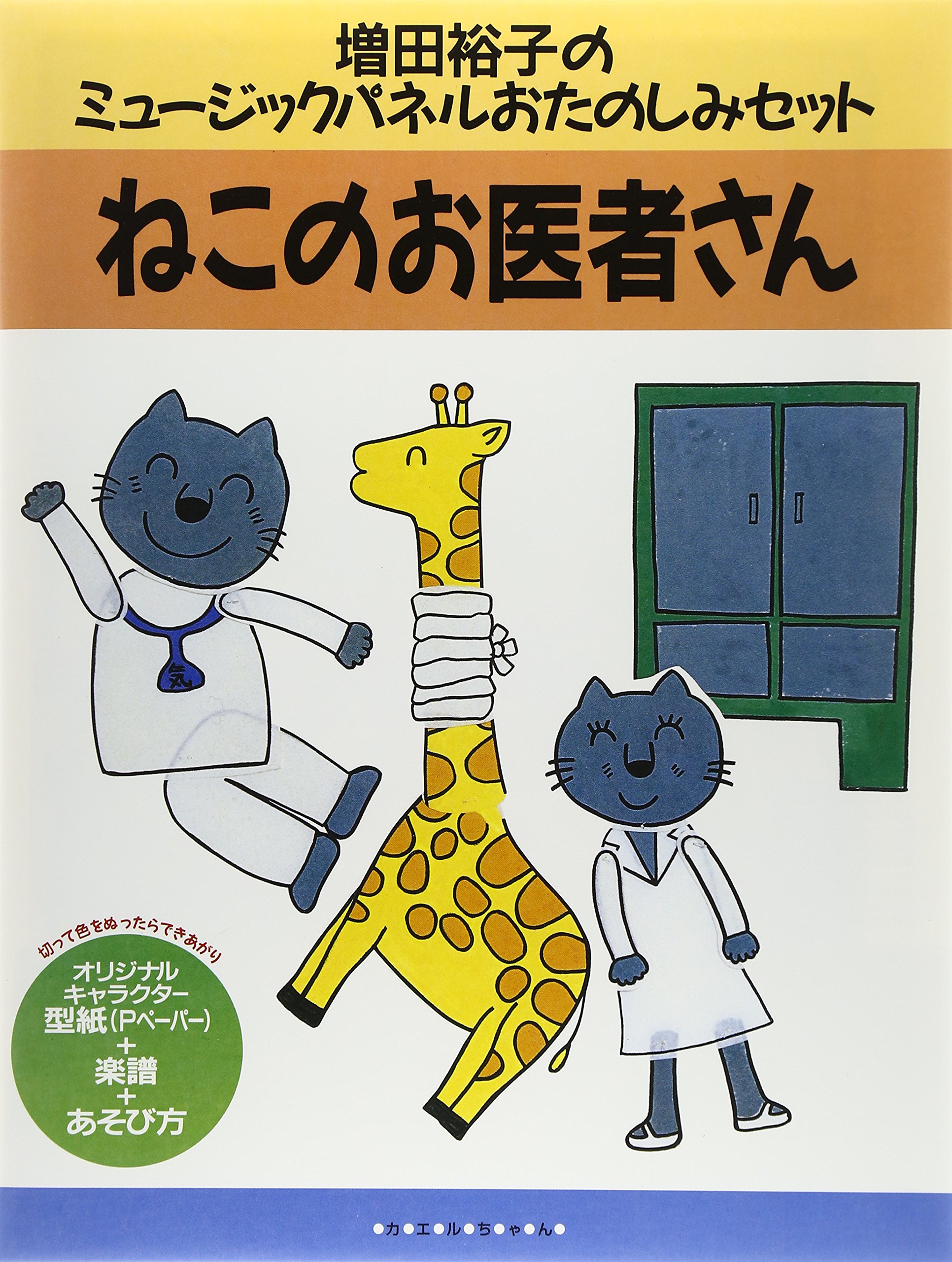 ミュージックパネルセット 猫のお医者さん 歌遊び 音楽パネルシアター 保育教材 幼稚園 保育園 発表会 劇遊び 教材用パネル