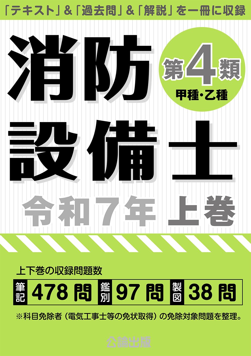 樂天商城 - 消防設備士 第4類 テキスト 令和7年版 上巻 資格試験 参考書 学習用 教材