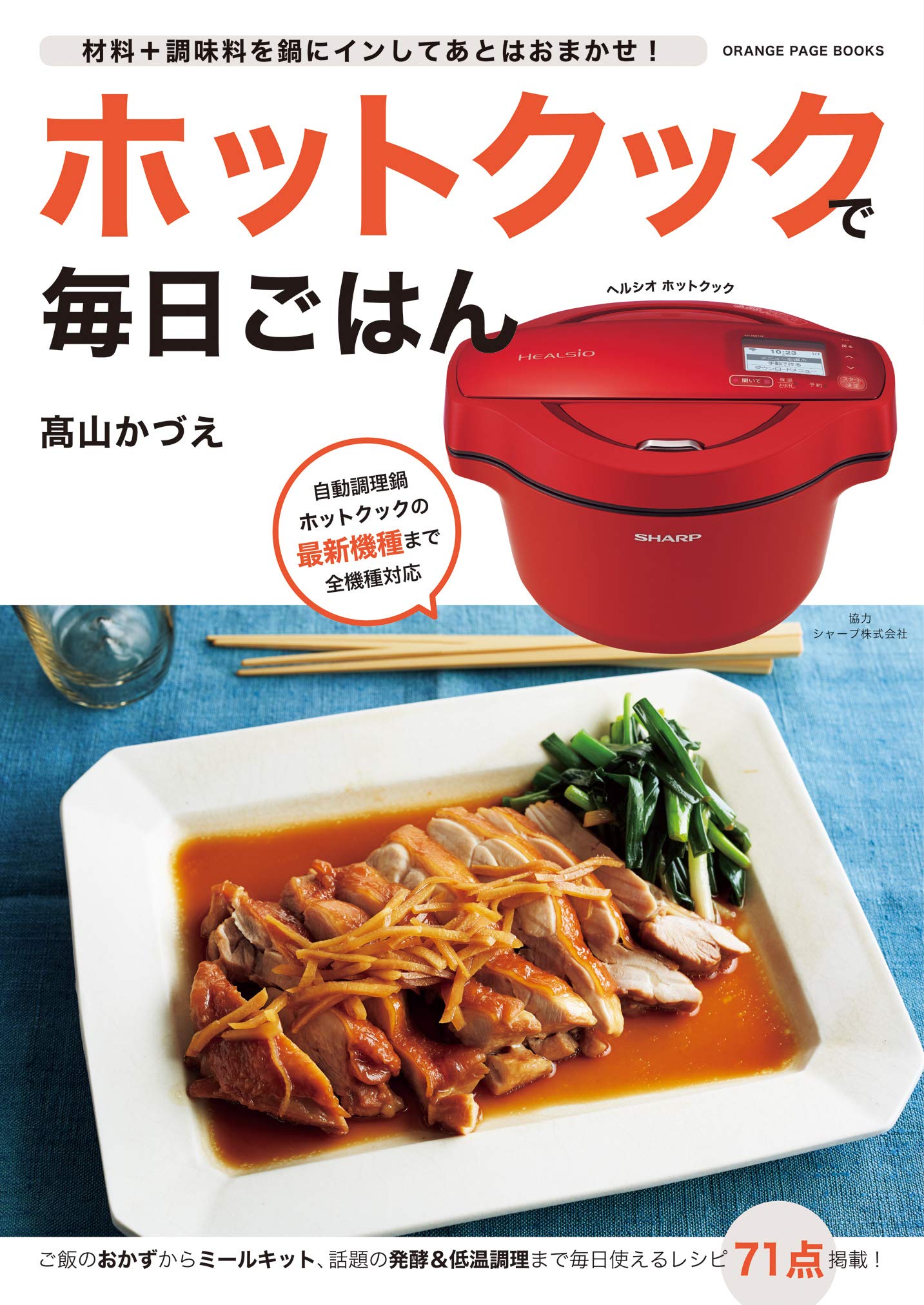 レシピ本 料理本 毎日ごはん ホットクック 活用 レシピ集 献立 料理 レシピ 煮込み料理 調理家電 活用術 簡単調理 時短料理