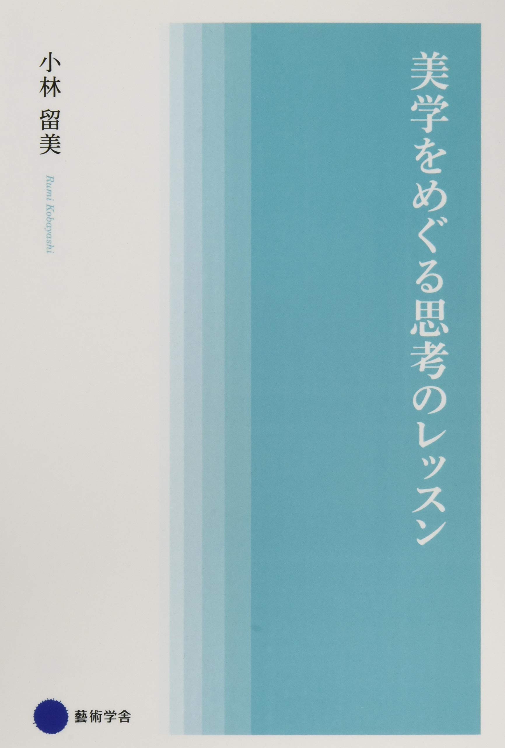 思考のレッスン 本 哲学 入門書 思考法 考察 学問 書籍 読み物 教養 知識 読書 思考トレーニング 理論 概念 学習 独学