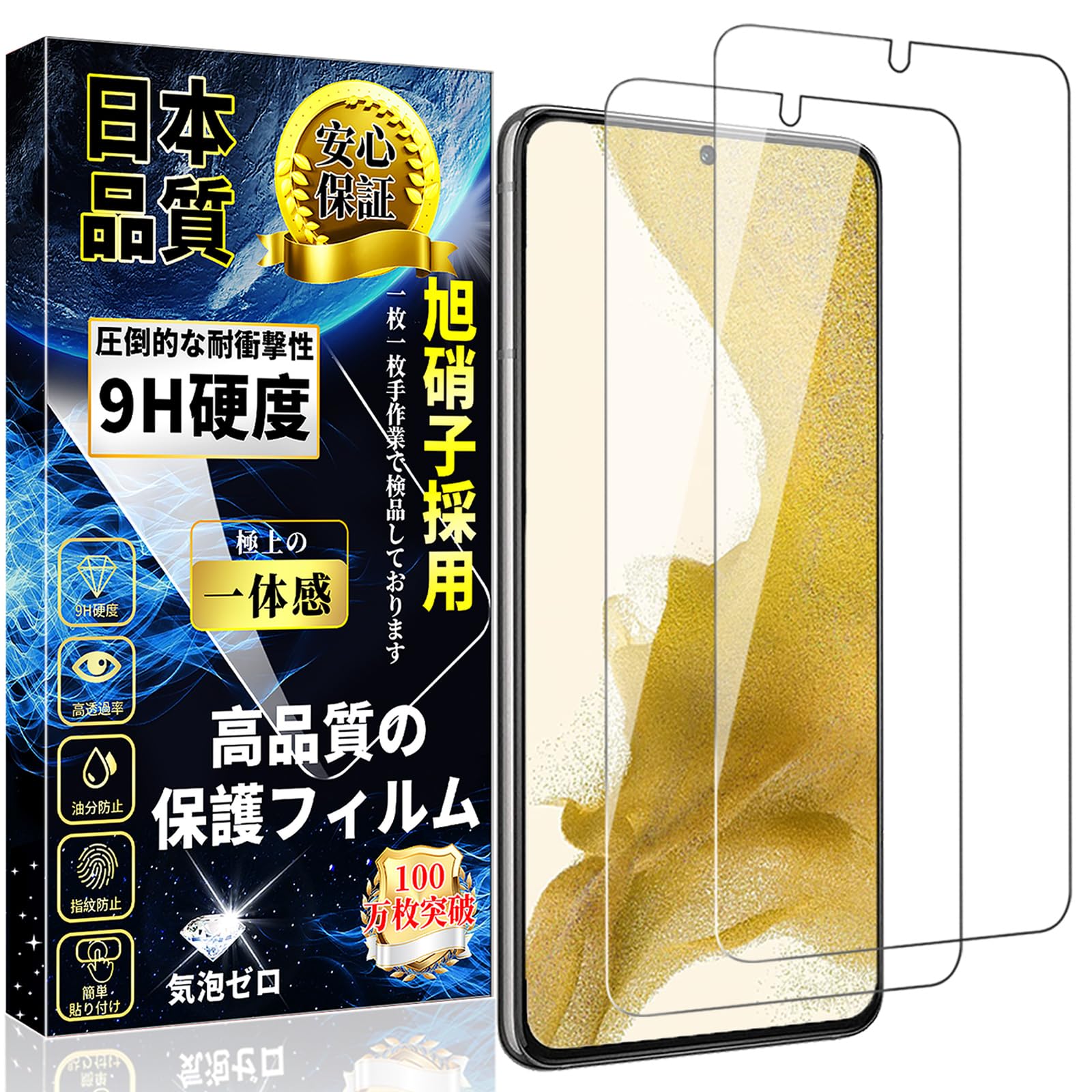 ・対応機種:Galaxy S22 / SCG13 / SC-51C ・厚さ:0.18mm ・素材:日本製旭硝子 ・硬度:9H ・透過率:99%以上 ・表面加工:飛散防止、指紋防止、疎油性コーティング、シリコン自己吸着層 ・枚数:2枚セット