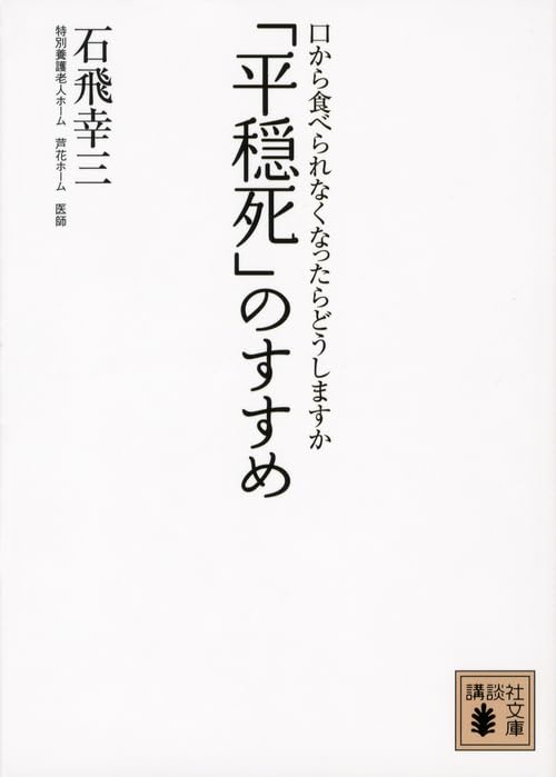 終末期医療 緩和ケア 介護 医療 哲学 読み物 文庫本 口から食べられなくなった時の選択と向き合い方 平穏死のすすめ